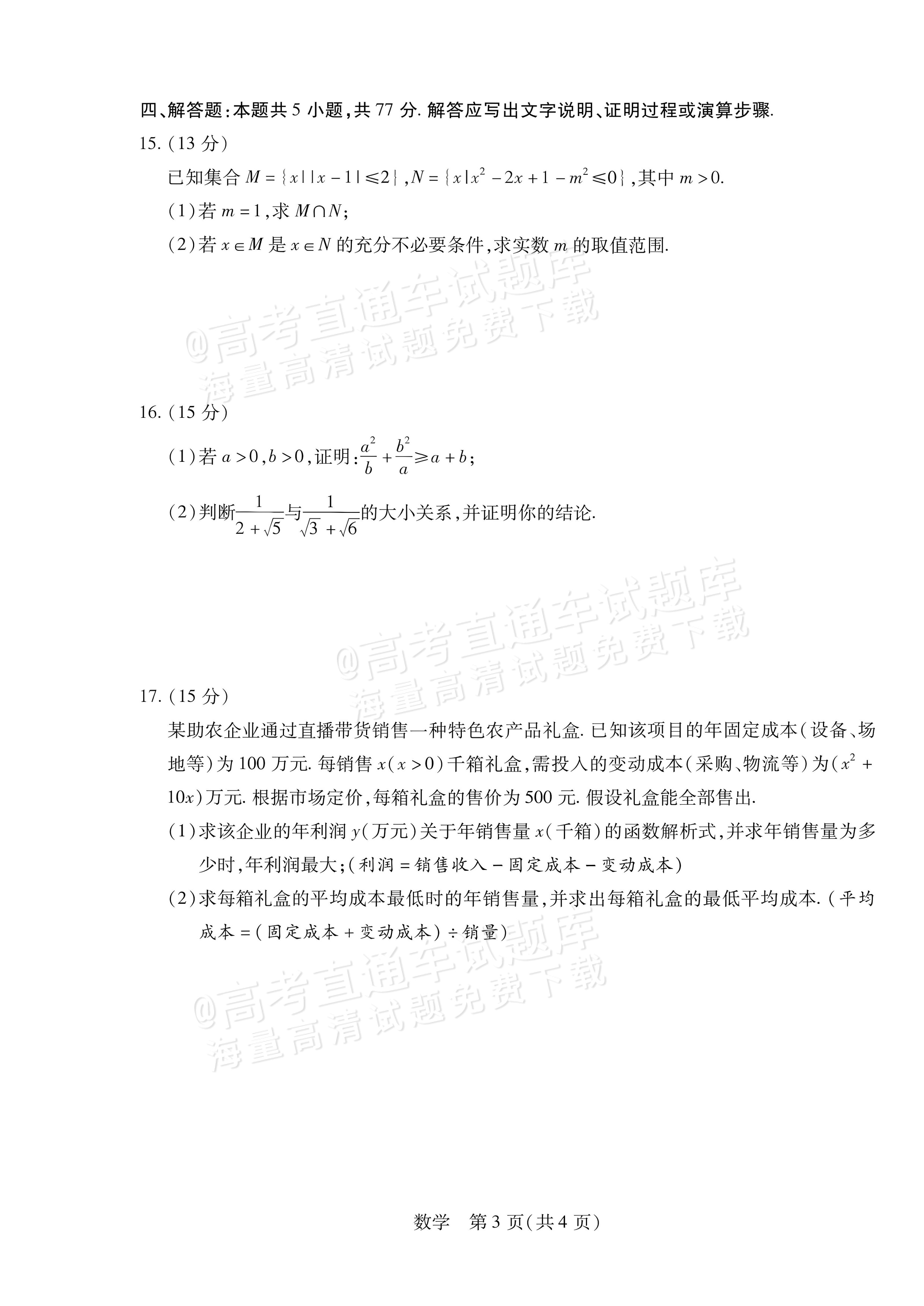 2027安徽省县中联盟高一10月联考数学试题及参考答案 第3页