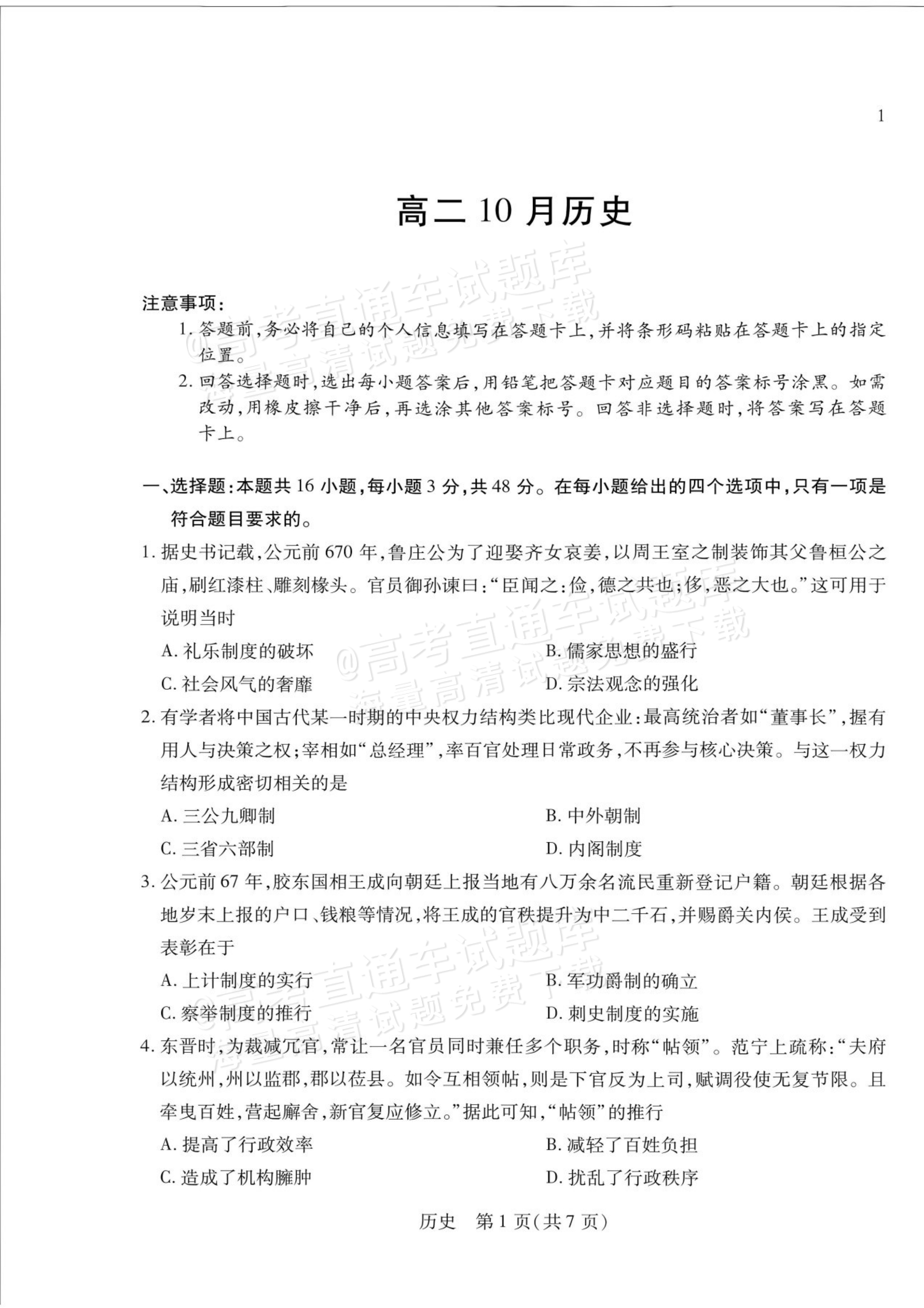 2027安徽省县中联盟高二10月联考历史试题及参考答案 第1页