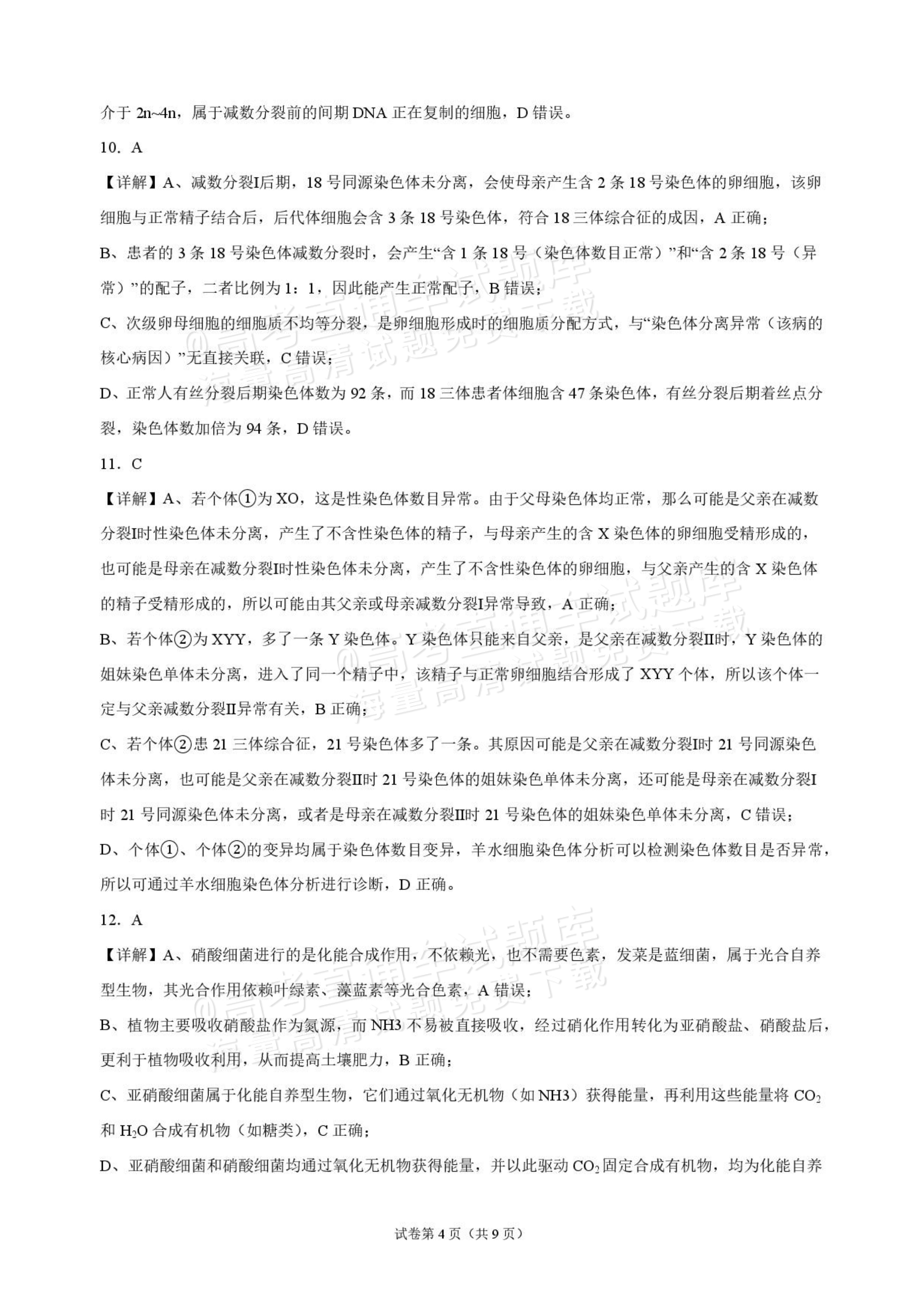 2027海南琼海嘉积中学高三随堂练习（二）生物试题及答案 答案 第4页
