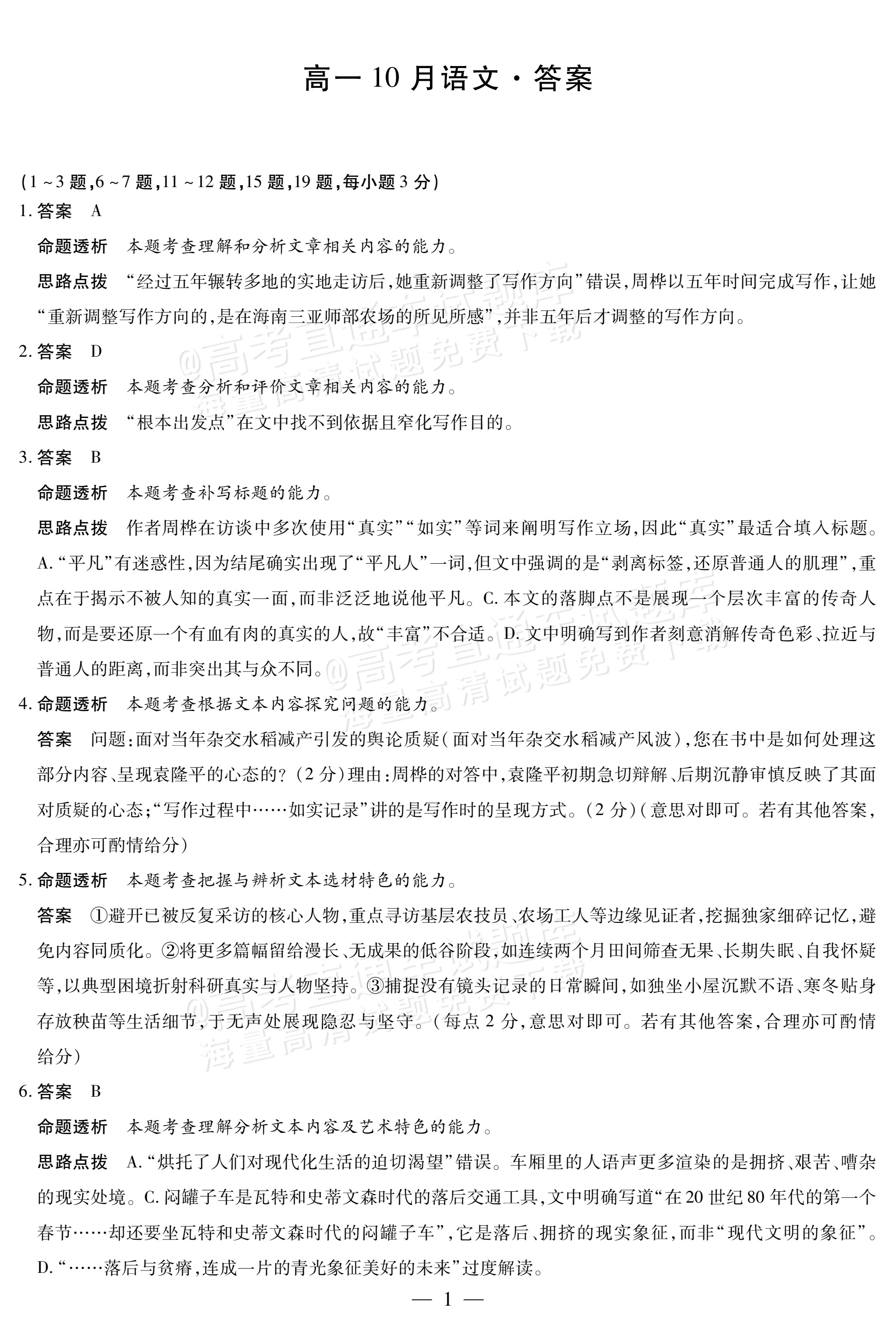 2027安徽省县中联盟高一10月联考语文试题及参考答案 答案 第1页