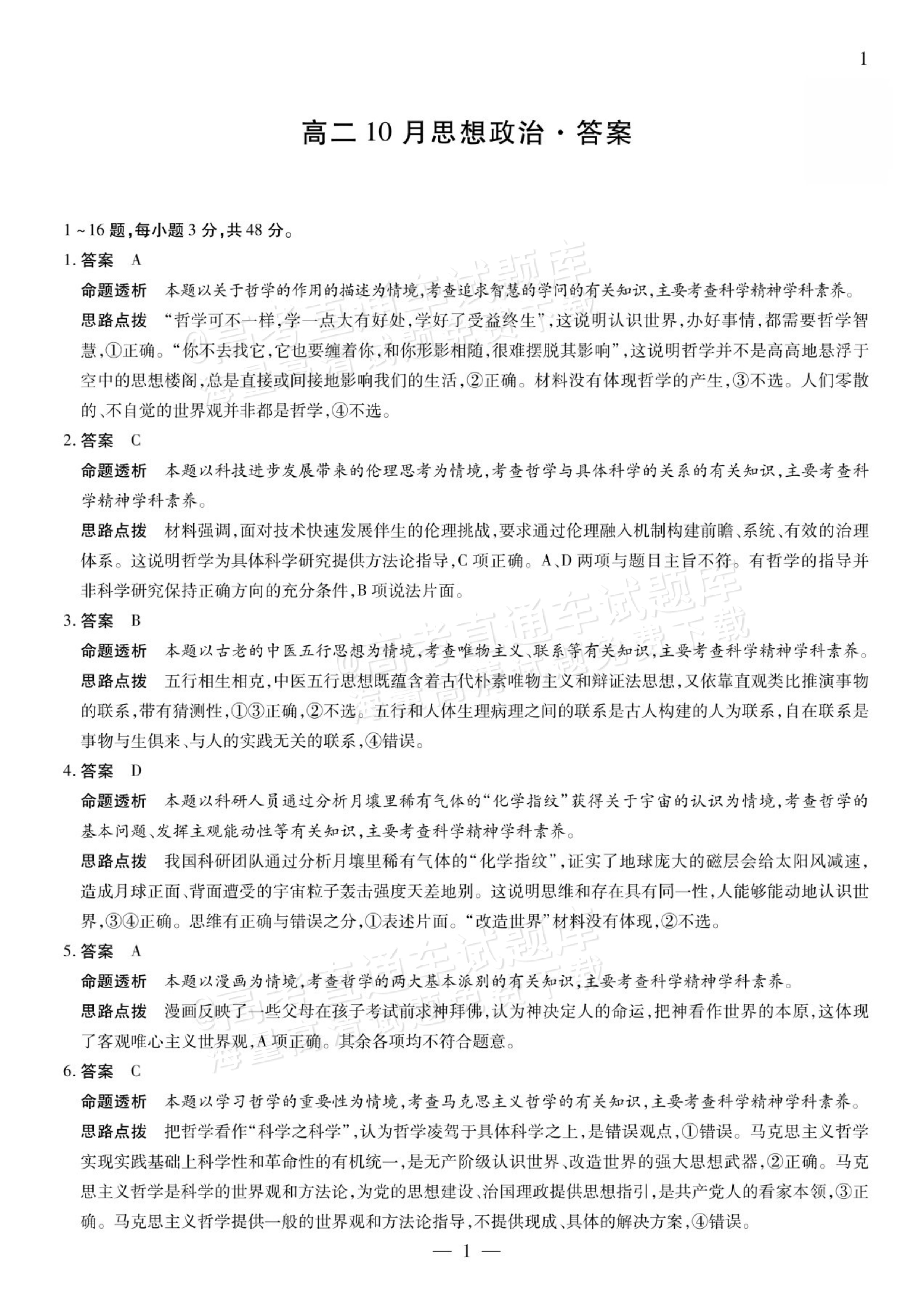 2027安徽省县中联盟高二10月联考政治试题及参考答案 答案 第1页