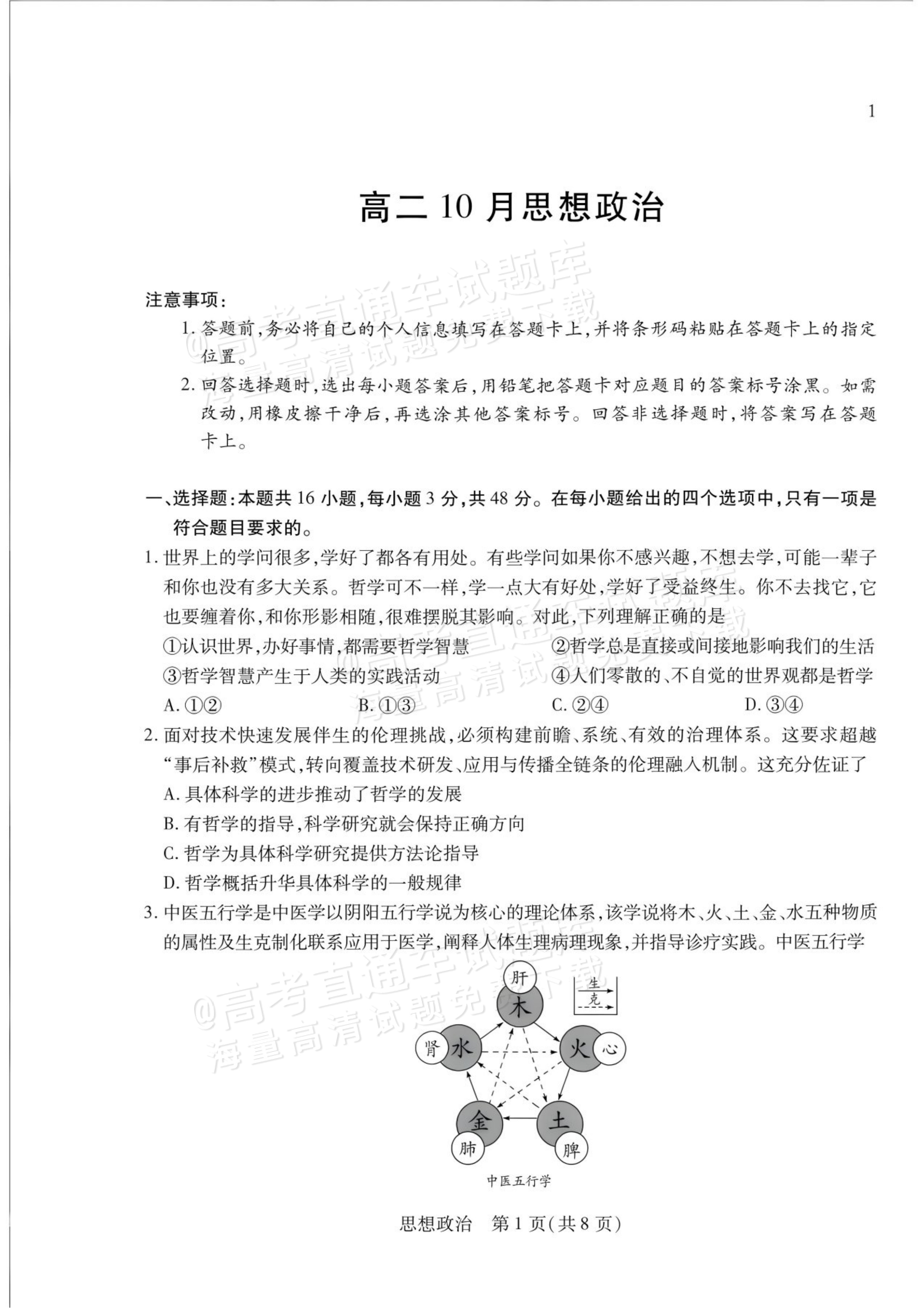 2027安徽省县中联盟高二10月联考政治试题及参考答案 第1页