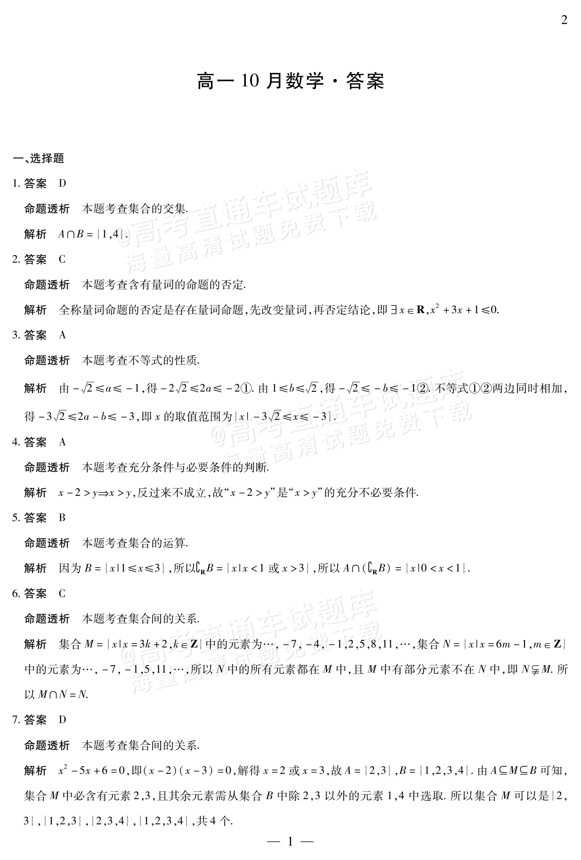 2027安徽省县中联盟高一10月联考数学试题及参考答案 答案 第7页