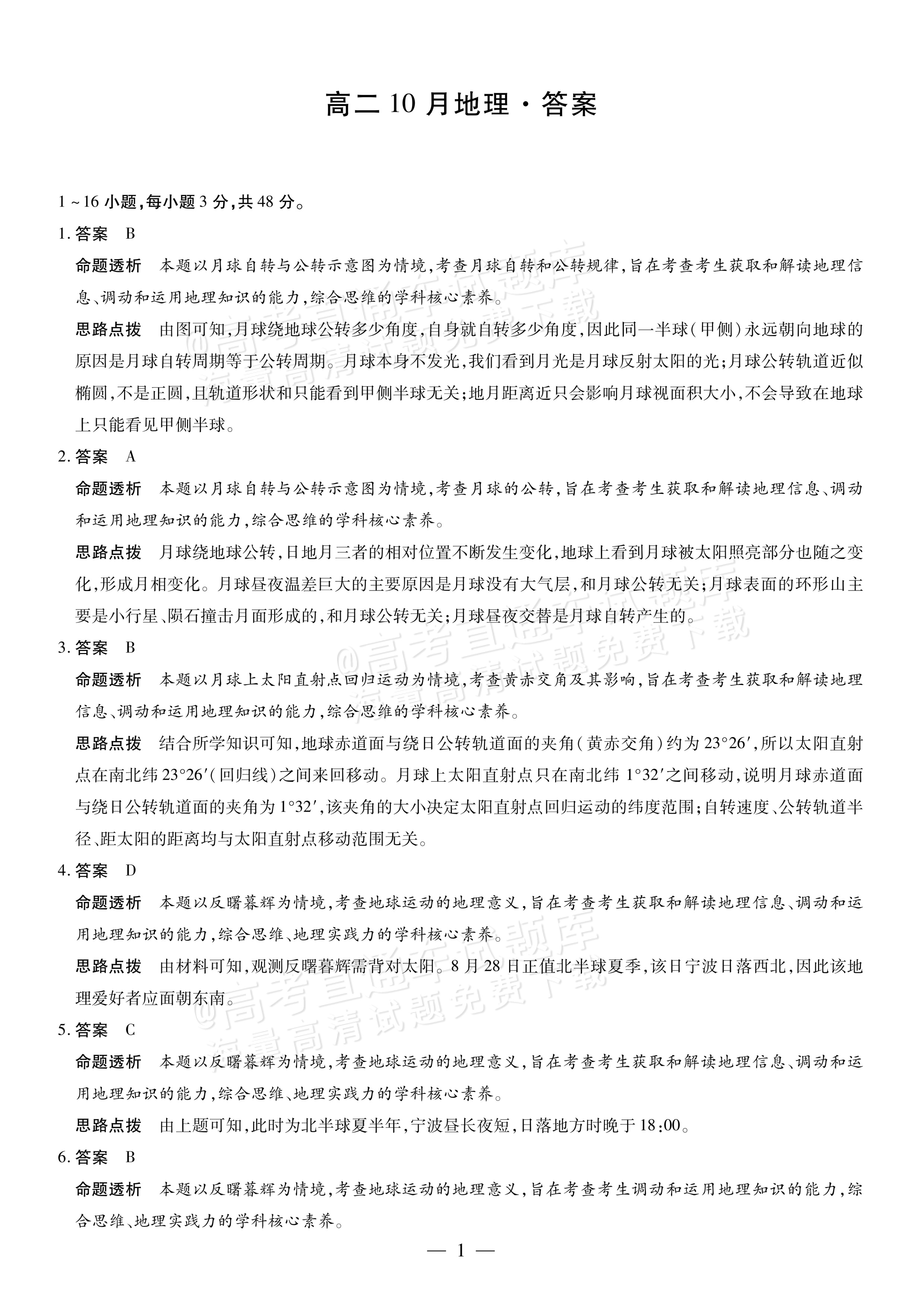 2027安徽省县中联盟高二10月联考地理试题及参考答案 答案 第1页