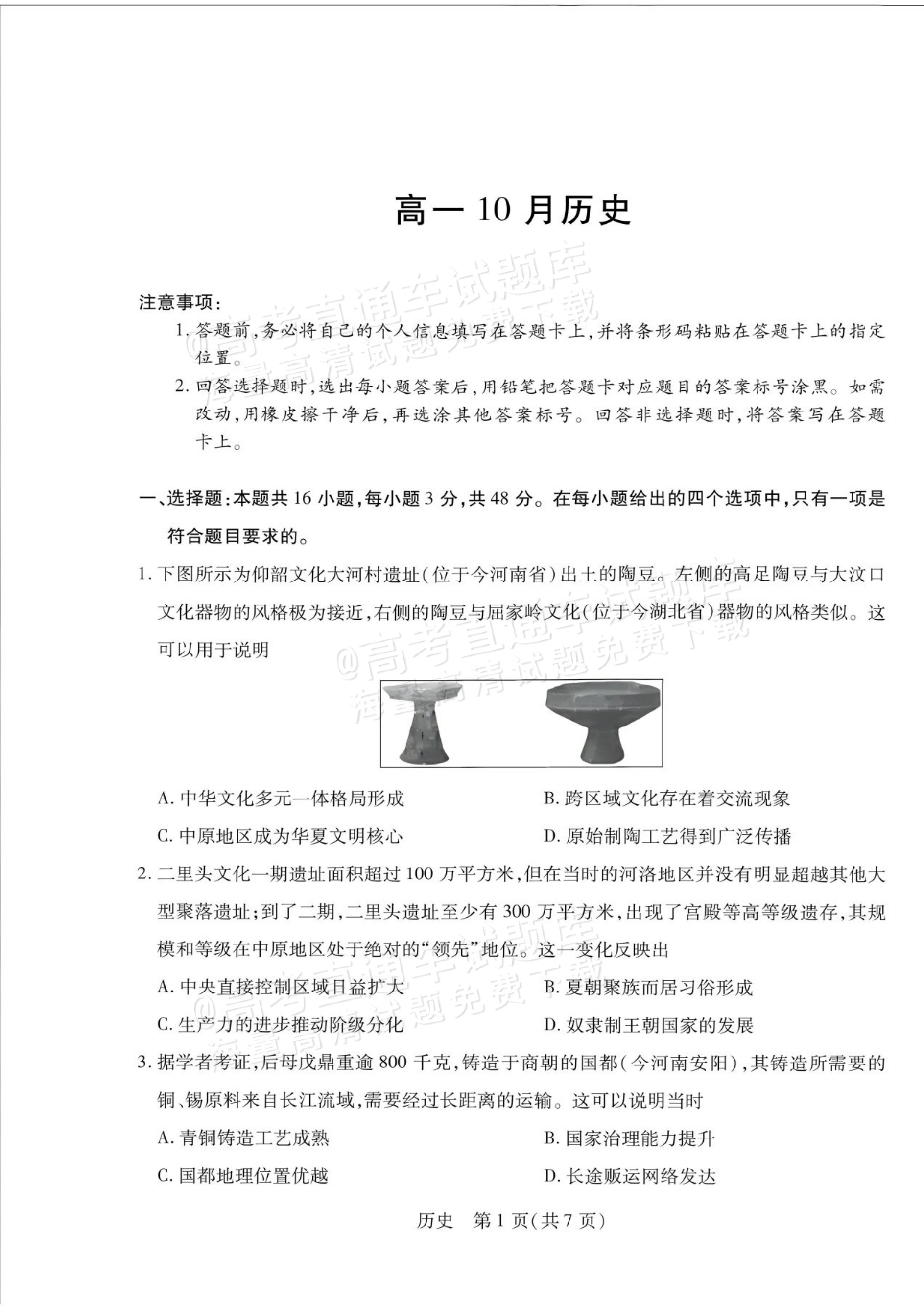 2027安徽省县中联盟高一10月联考历史试题及参考答案 第1页
