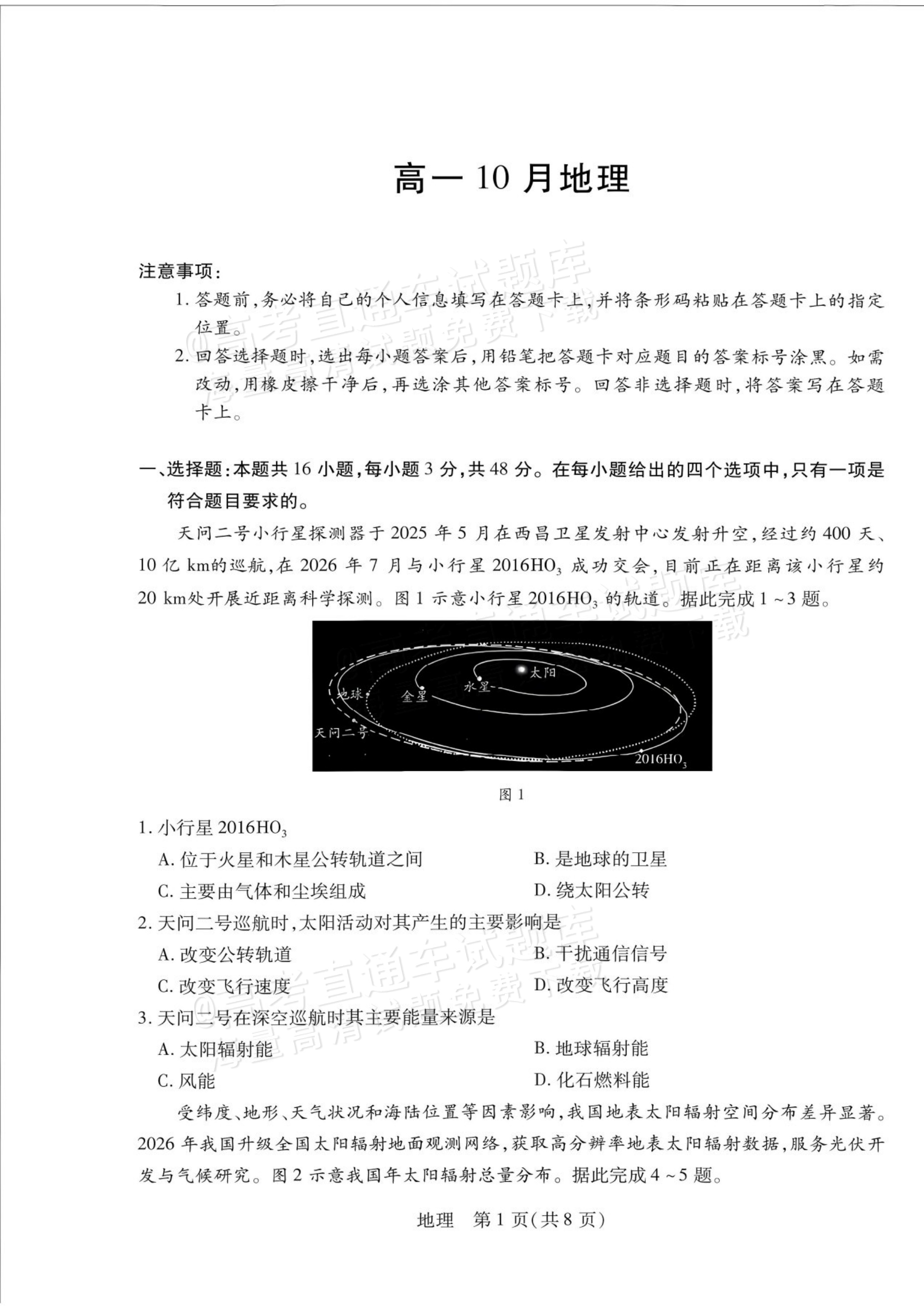 2027安徽省县中联盟高一10月联考地理试题及参考答案 第1页