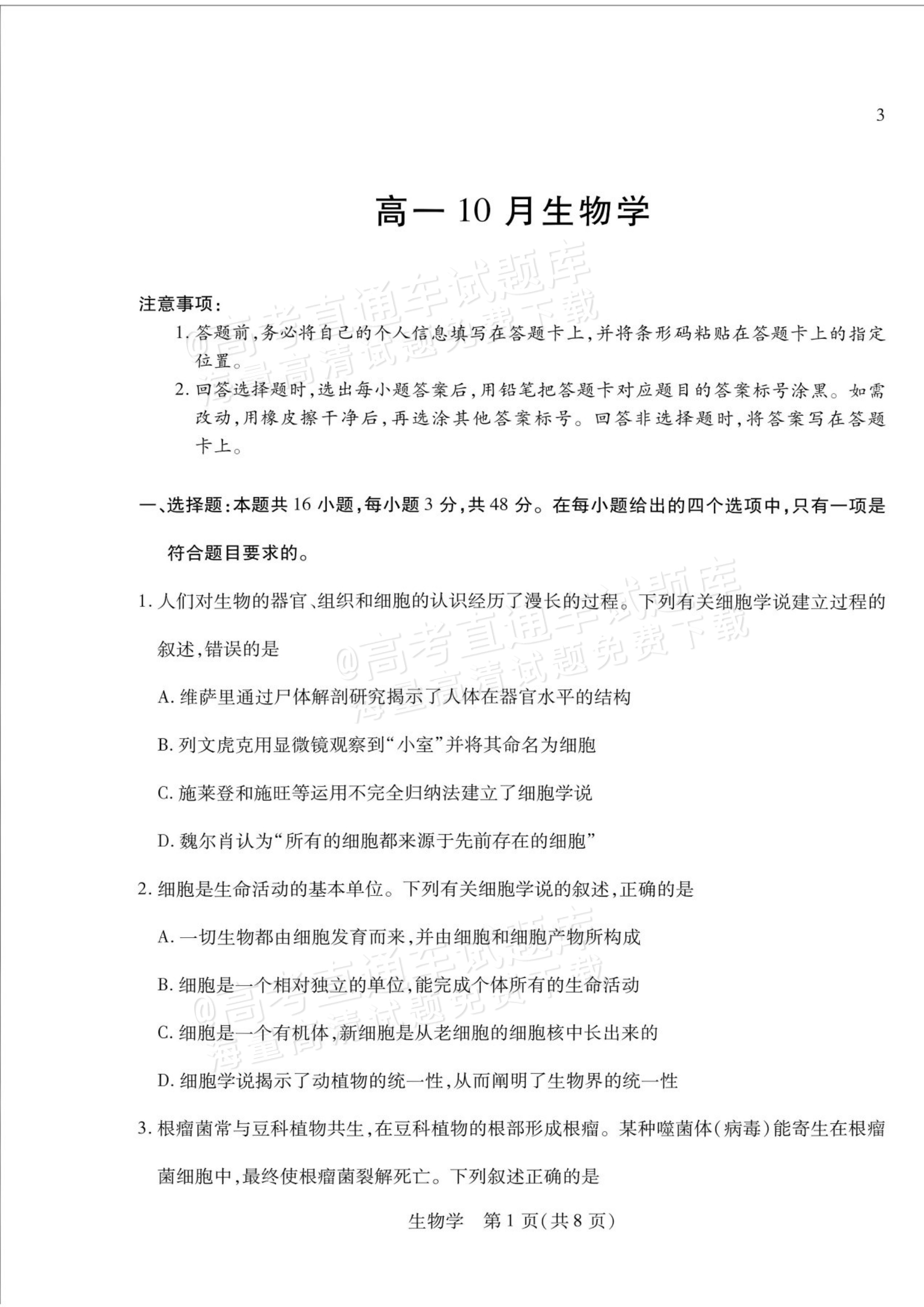 2027安徽省县中联盟高一10月联考生物试题及参考答案 第17页