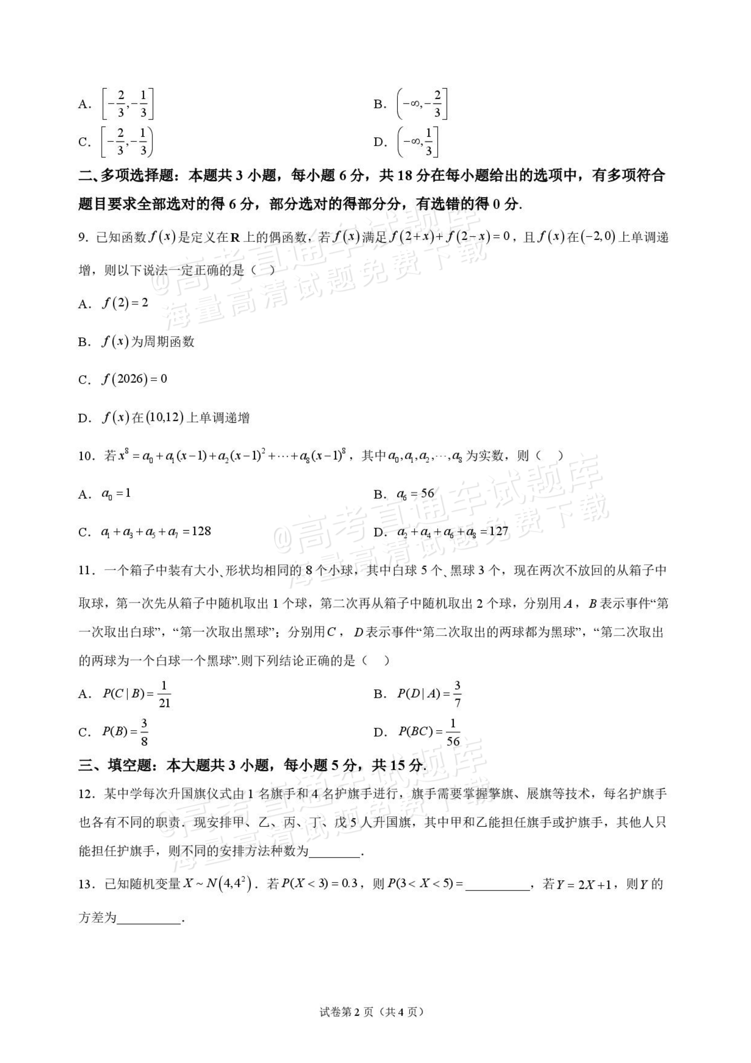 2027海南琼海嘉积中学高三随堂练习（二）数学试题及参考答案 第2页