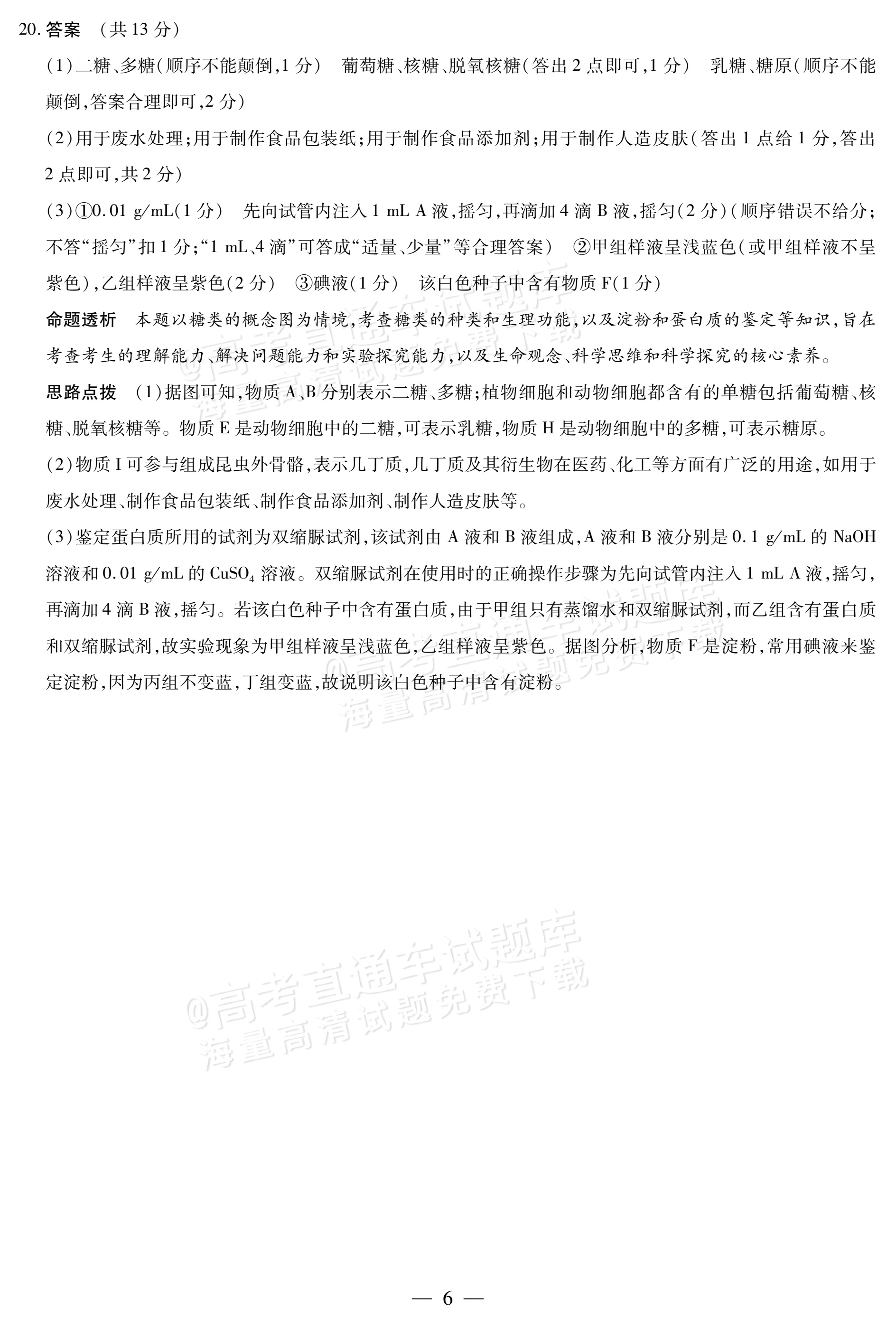 2027安徽省县中联盟高一10月联考生物试题及参考答案 答案 第6页