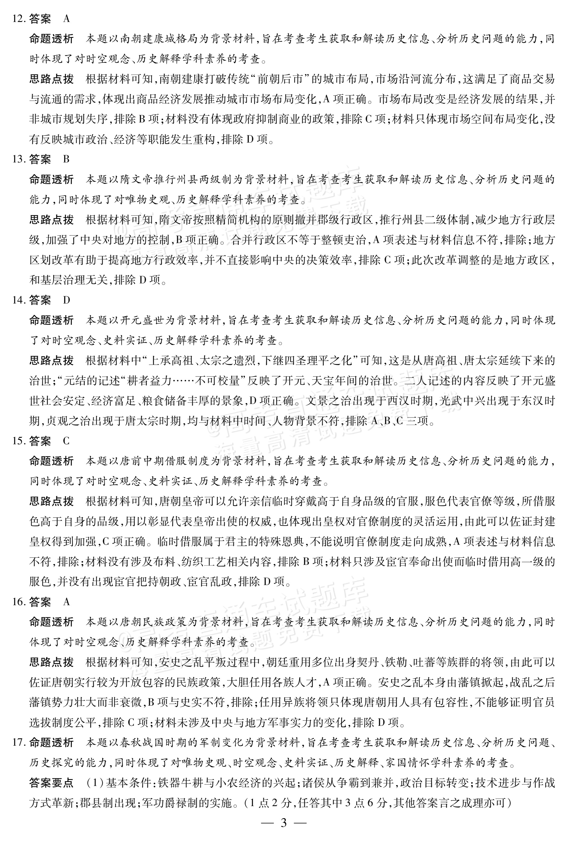 2027安徽省县中联盟高一10月联考历史试题及参考答案 答案 第7页