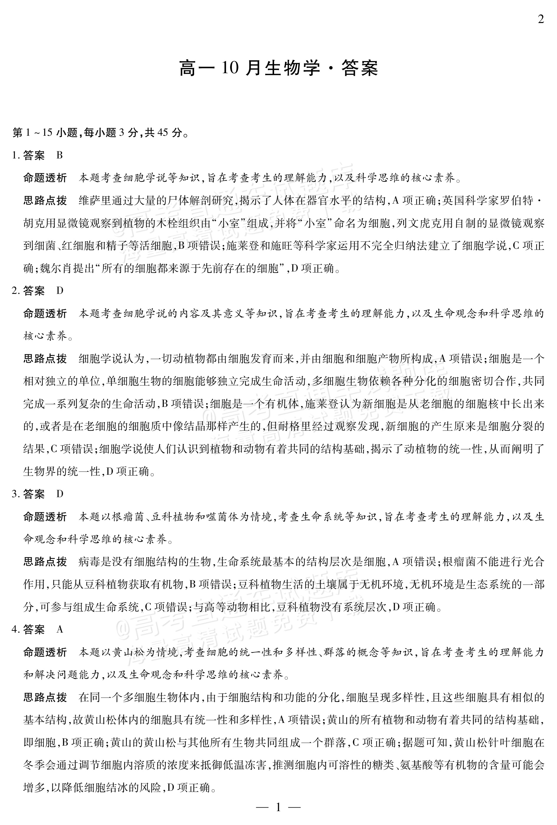 2027安徽省县中联盟高一10月联考生物试题及参考答案 答案 第7页