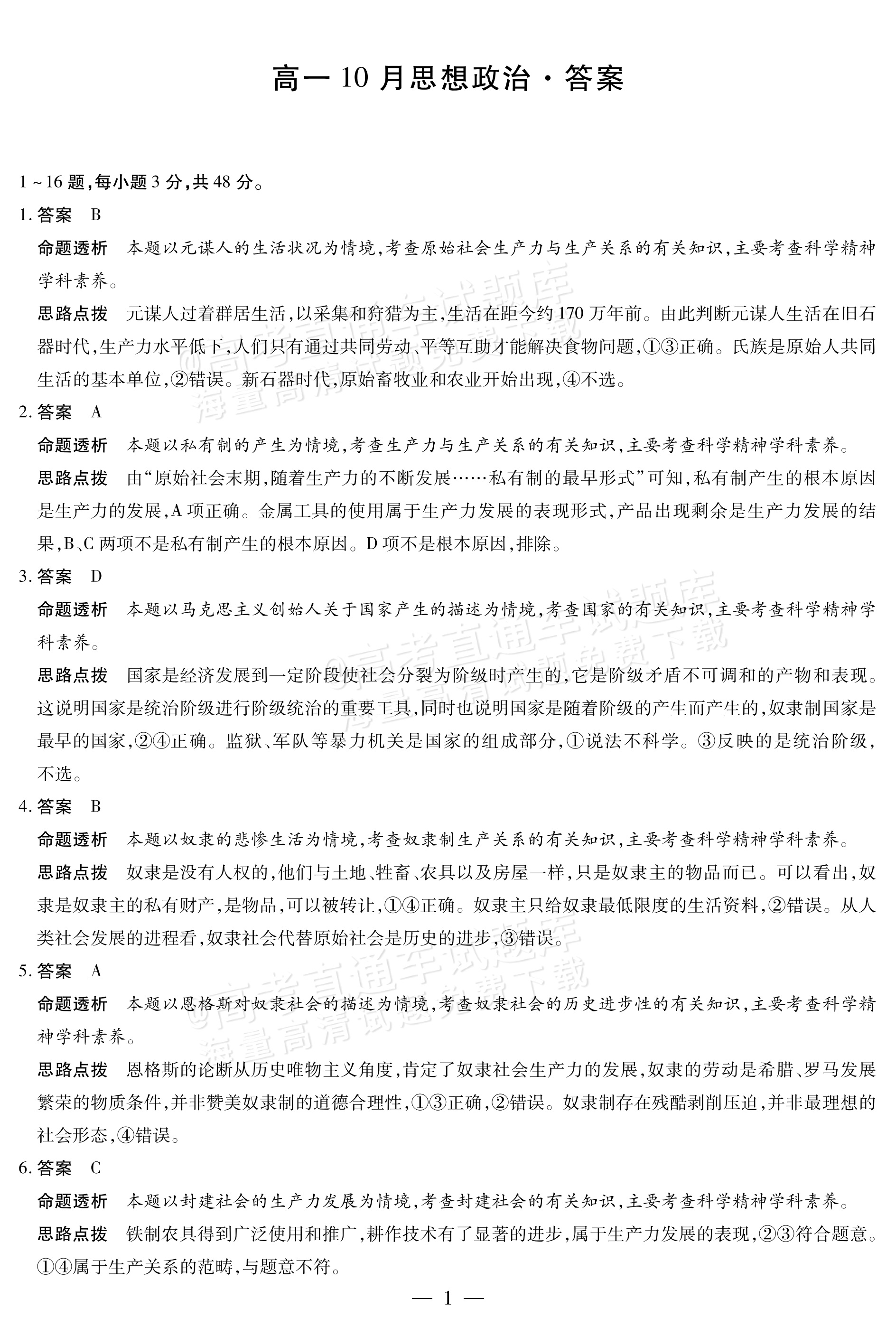 2027安徽省县中联盟高一10月联考政治试题及参考答案 答案 第1页