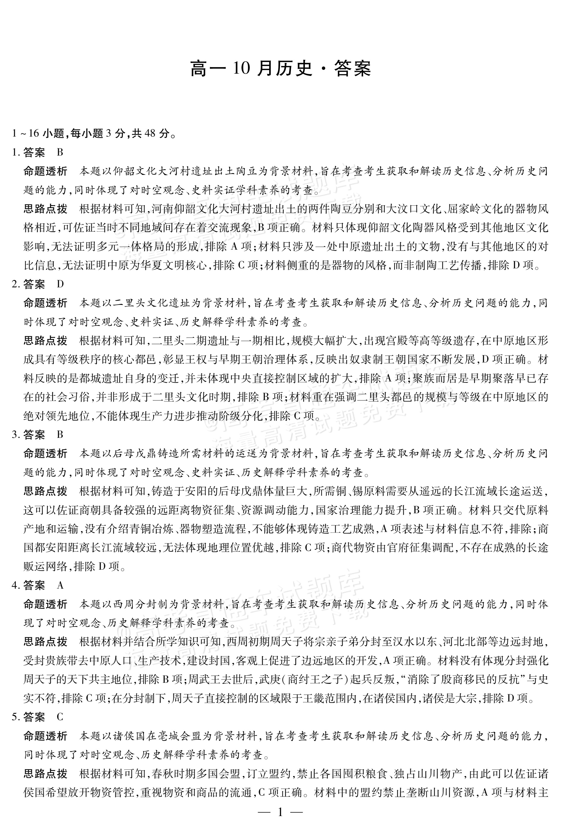 2027安徽省县中联盟高一10月联考历史试题及参考答案 答案 第1页