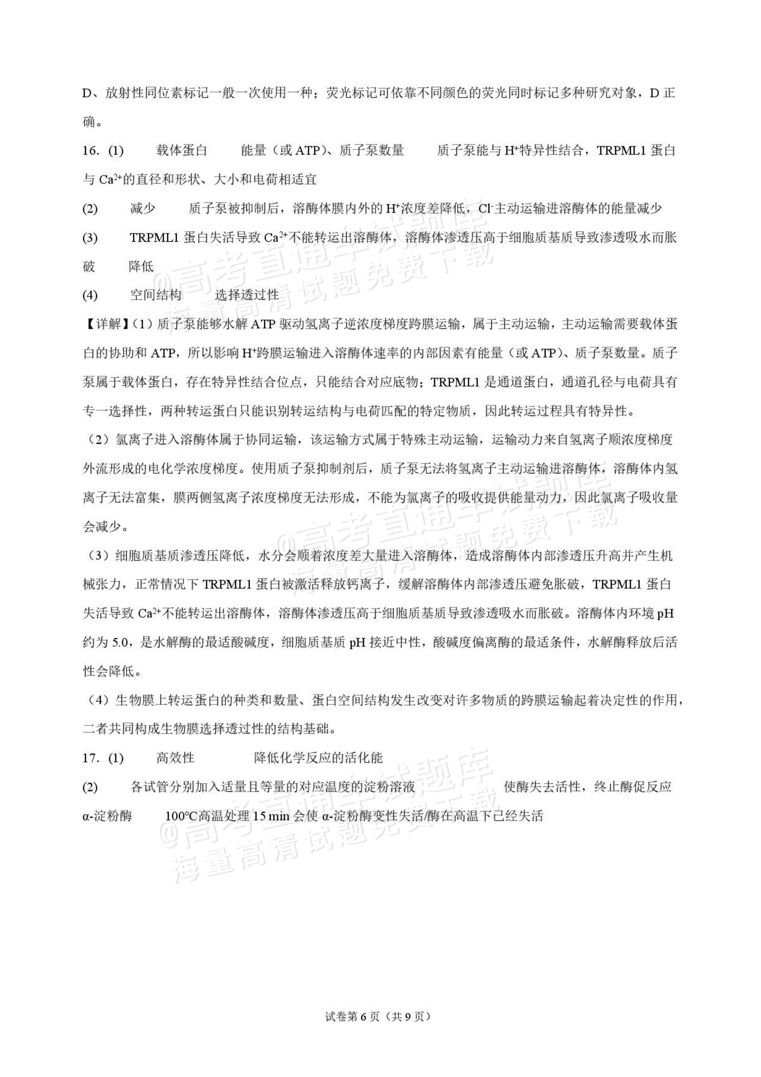2027海南琼海嘉积中学高三随堂练习（二）生物试题及答案 答案 第6页