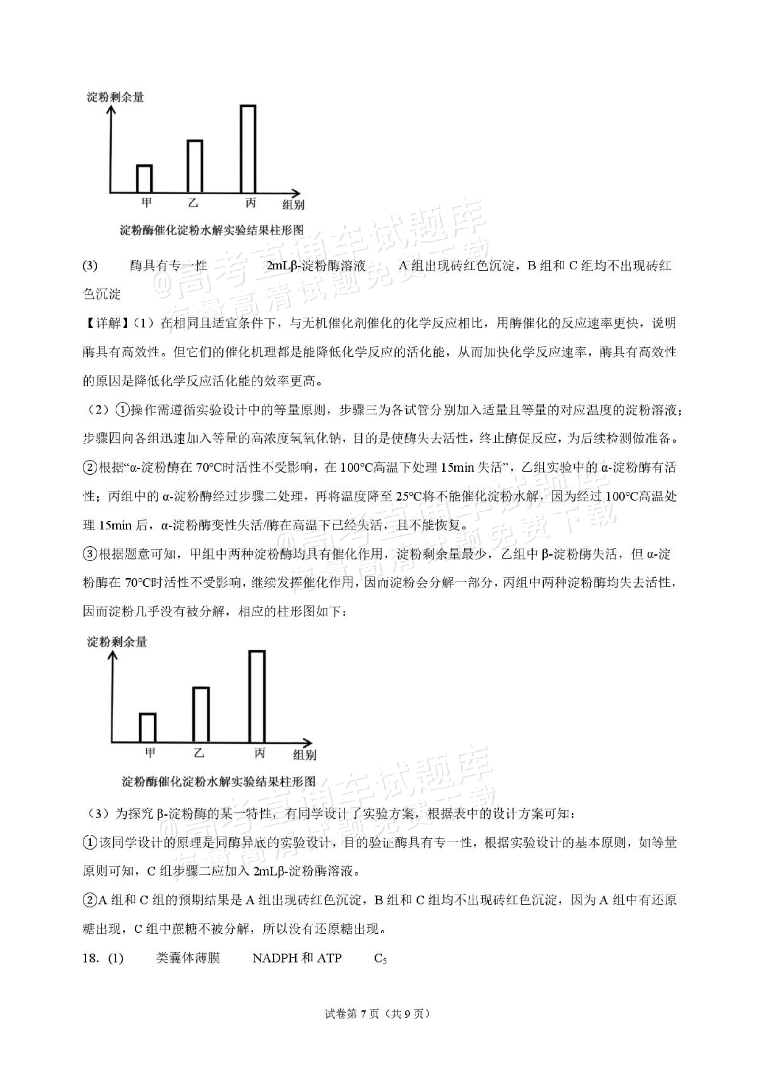 2027海南琼海嘉积中学高三随堂练习（二）生物试题及答案 答案 第7页