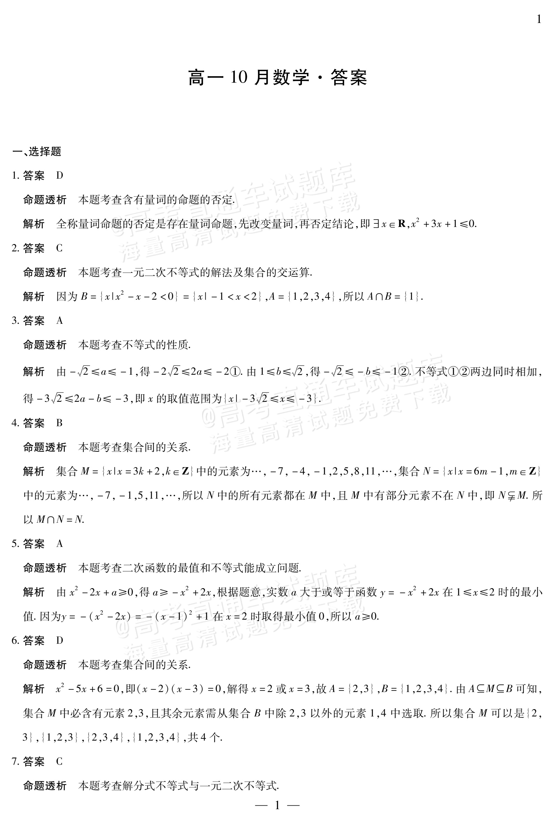 2027安徽省县中联盟高一10月联考数学试题及参考答案 答案 第1页