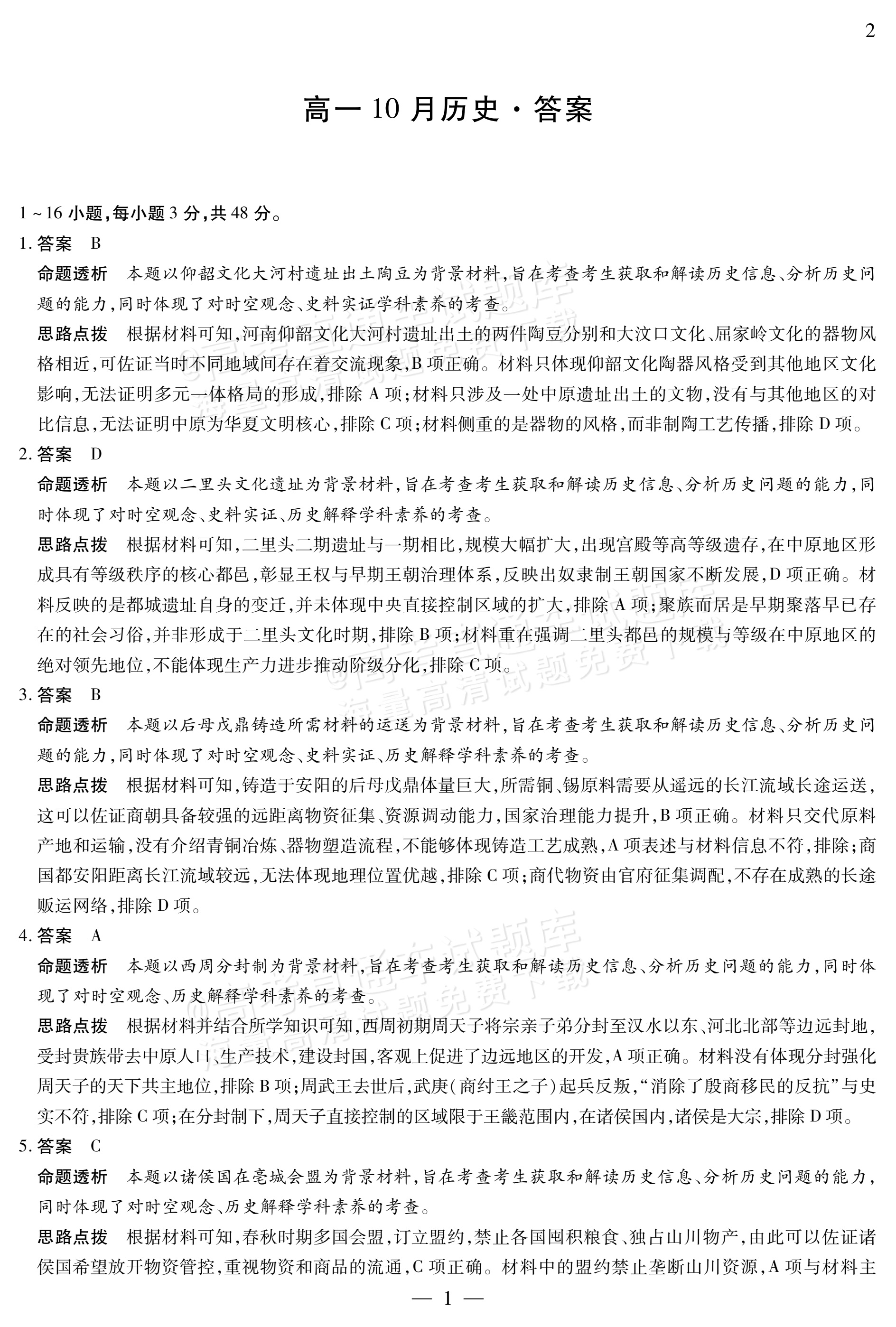 2027安徽省县中联盟高一10月联考历史试题及参考答案 答案 第5页