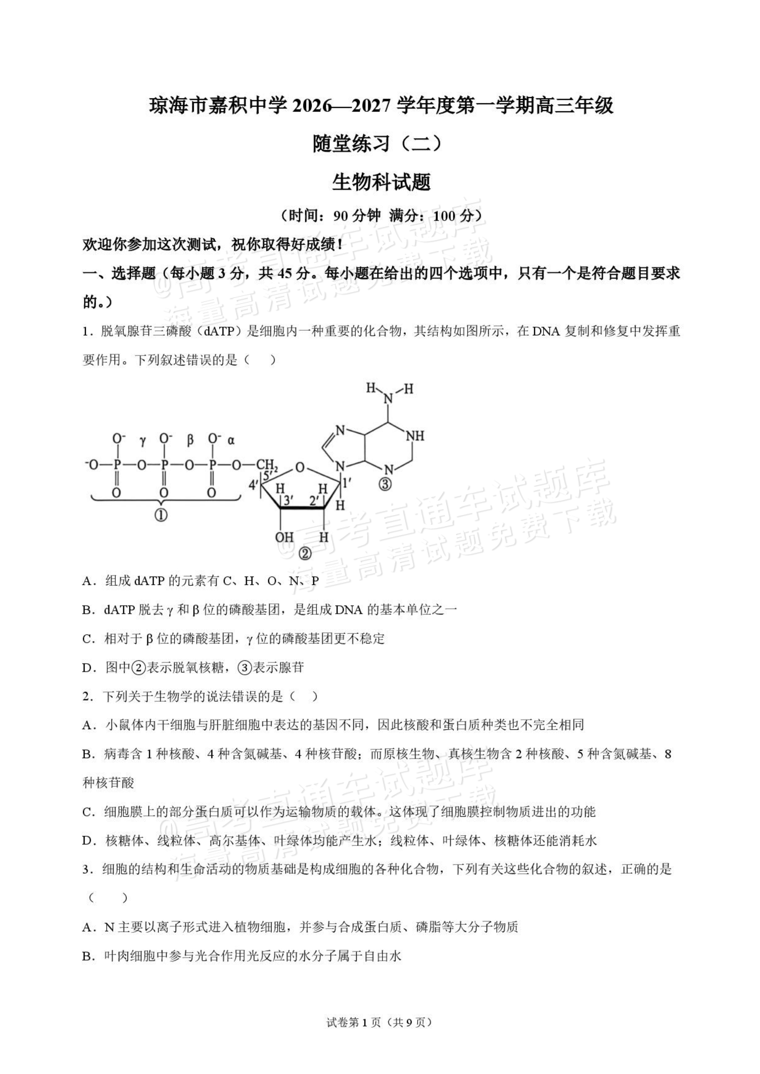 2027海南琼海嘉积中学高三随堂练习（二）生物试题及答案 第1页