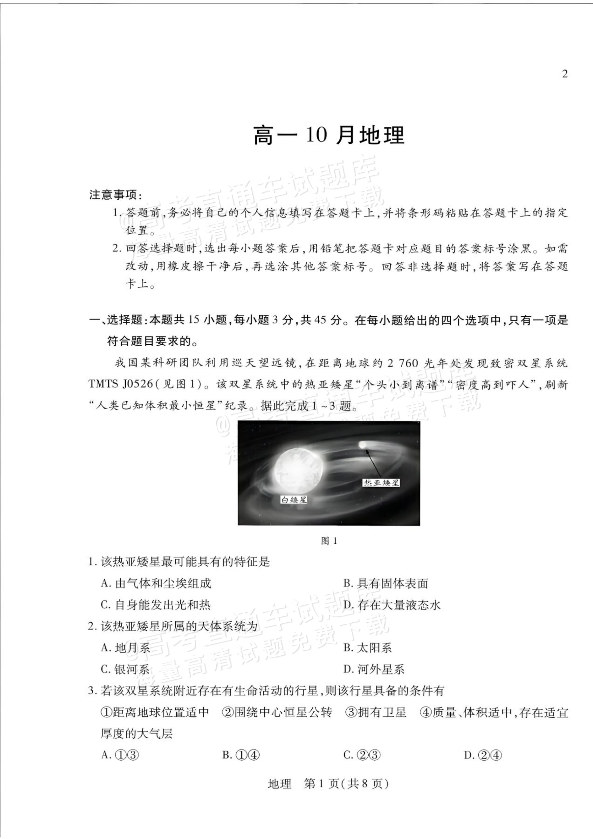 2027安徽省县中联盟高一10月联考地理试题及参考答案 第9页