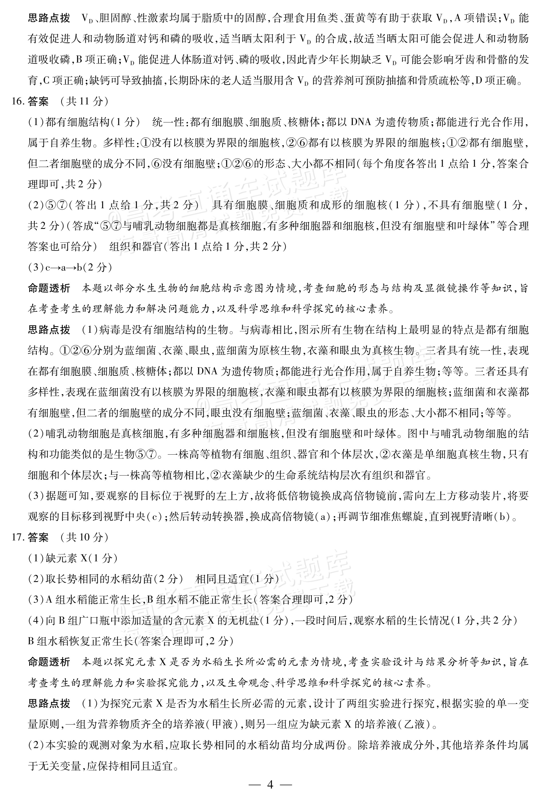 2027安徽省县中联盟高一10月联考生物试题及参考答案 答案 第4页