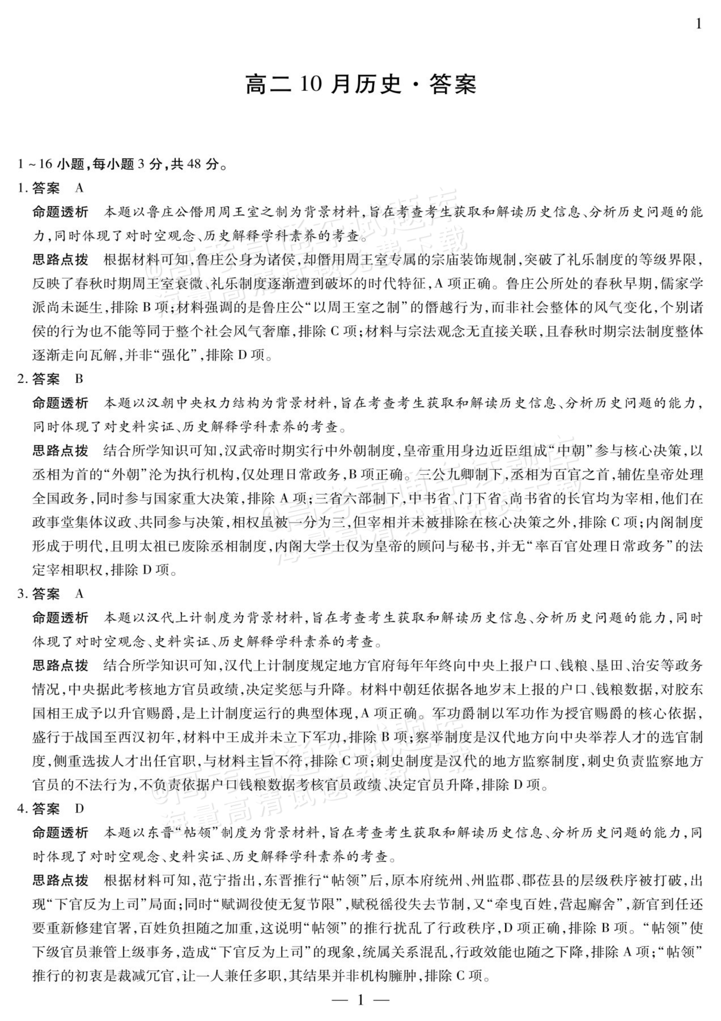 2027安徽省县中联盟高二10月联考历史试题及参考答案 答案 第1页