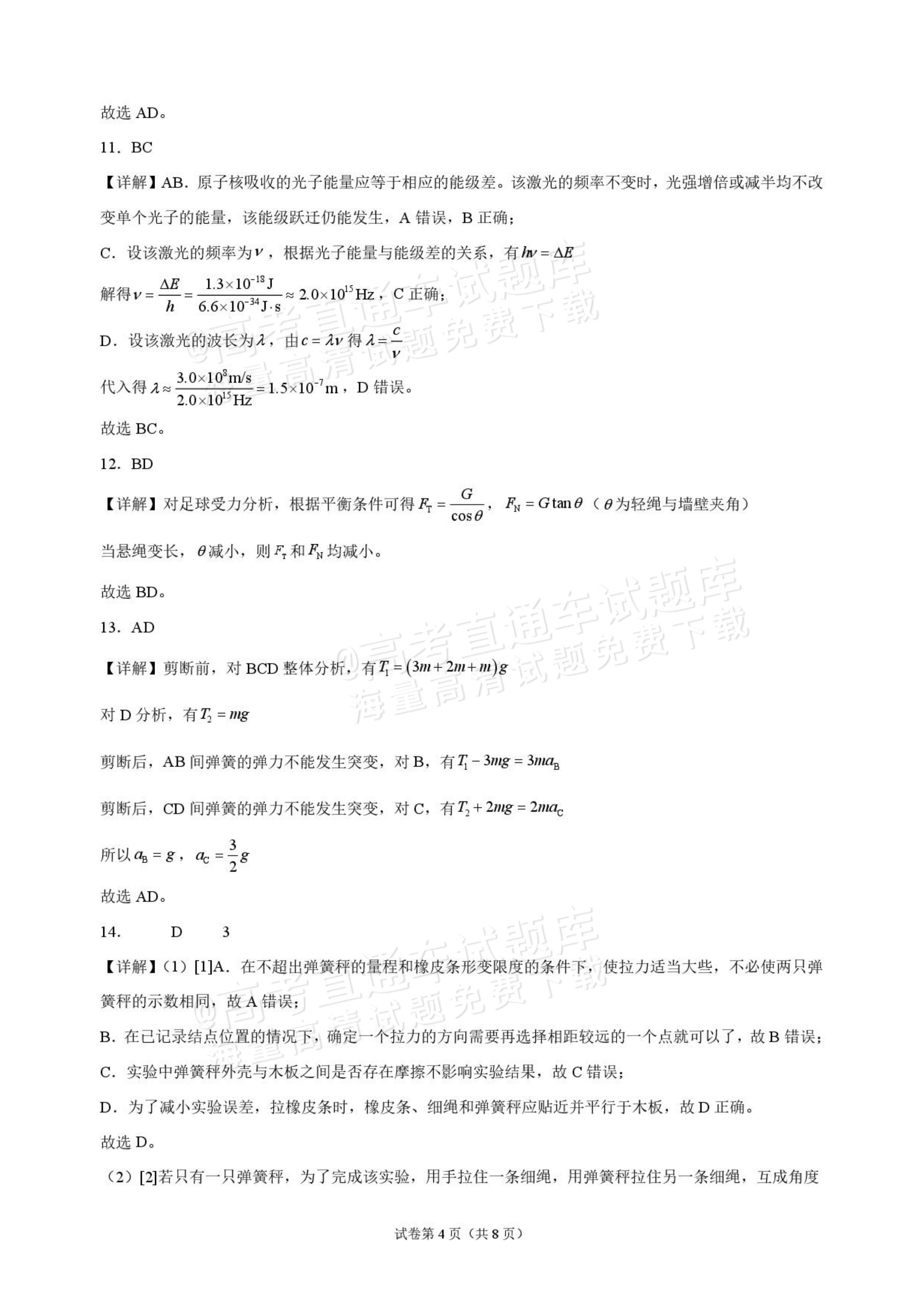 2027海南琼海嘉积中学高三随堂练习（二）物理试题及参考答案 答案 第4页