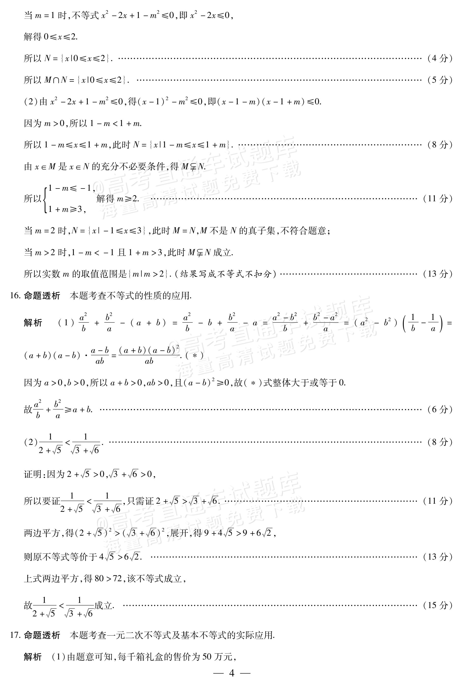 2027安徽省县中联盟高一10月联考数学试题及参考答案 答案 第4页