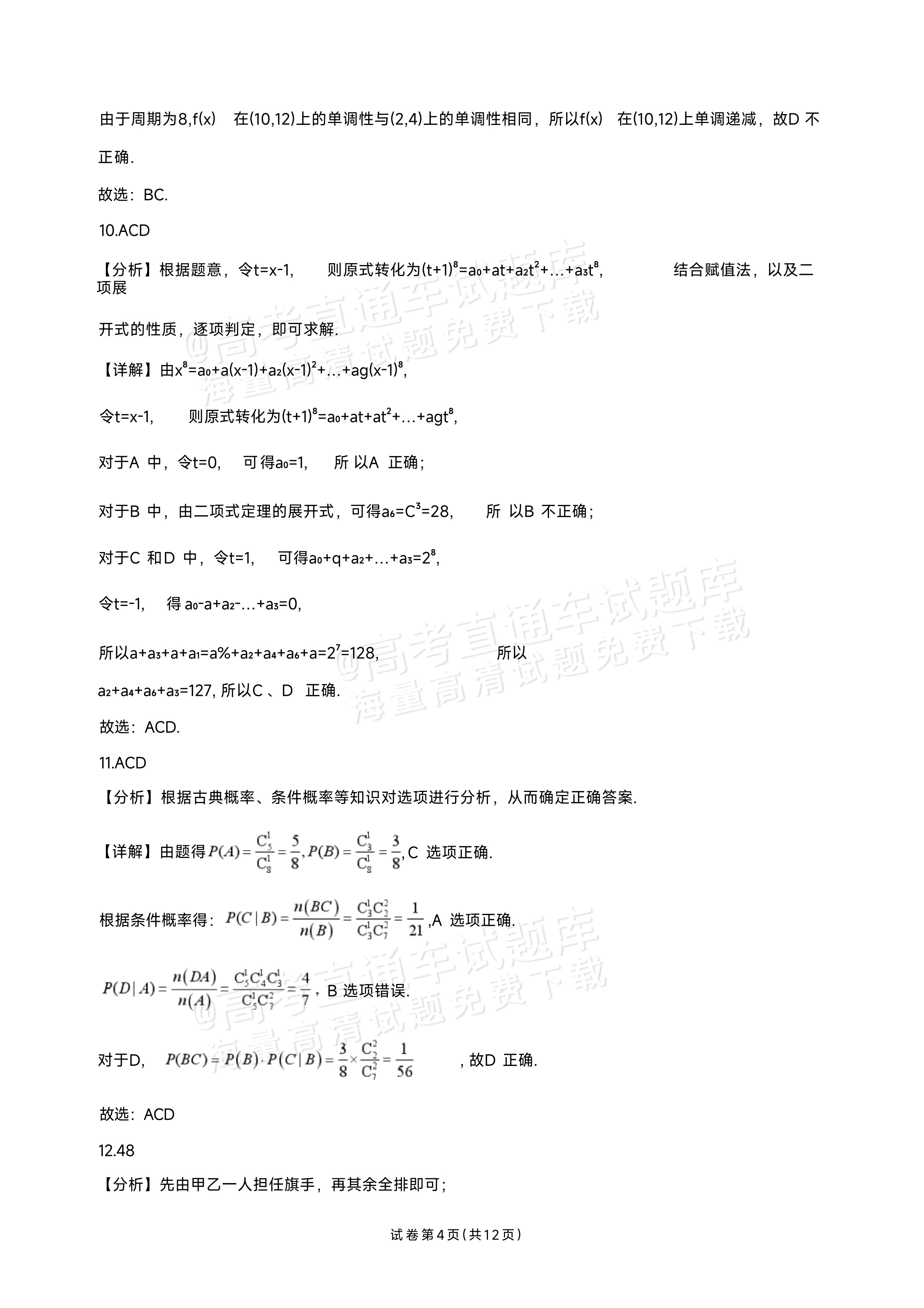 2027海南琼海嘉积中学高三随堂练习（二）数学试题及参考答案 答案 第4页