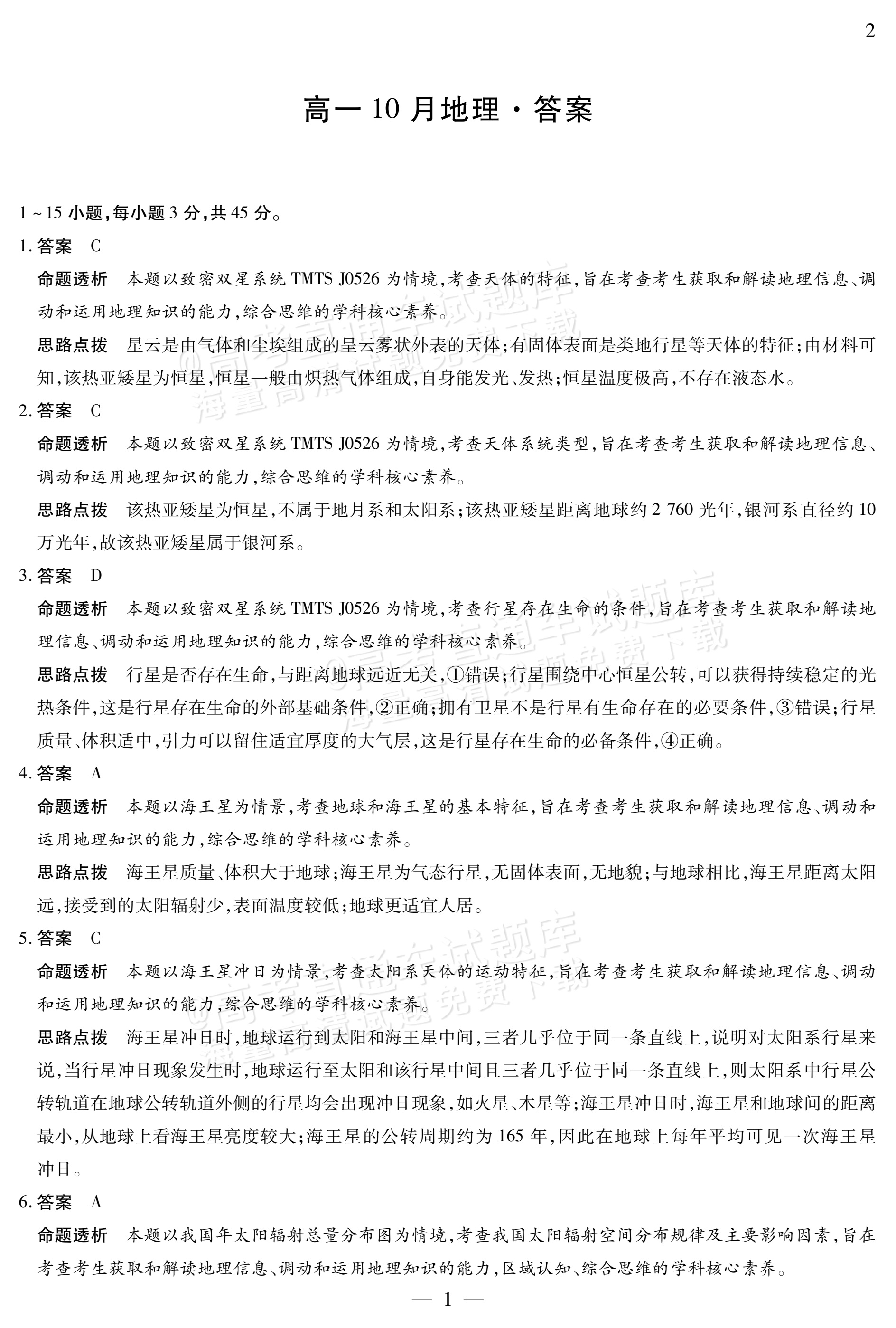 2027安徽省县中联盟高一10月联考地理试题及参考答案 答案 第5页
