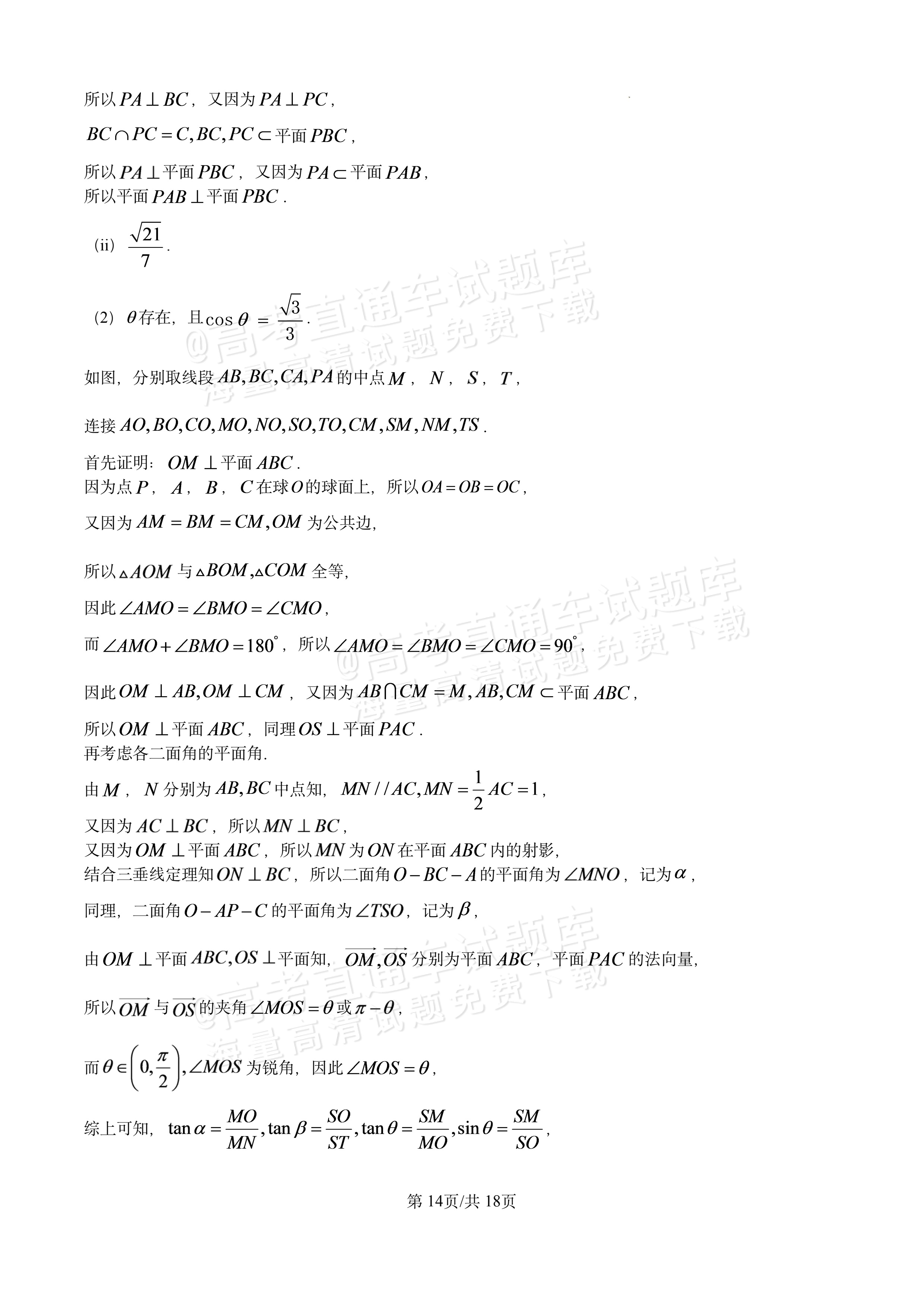 2027江西南昌第二中学高三10月月考（一） 数学试题及参考答案 答案 第14页