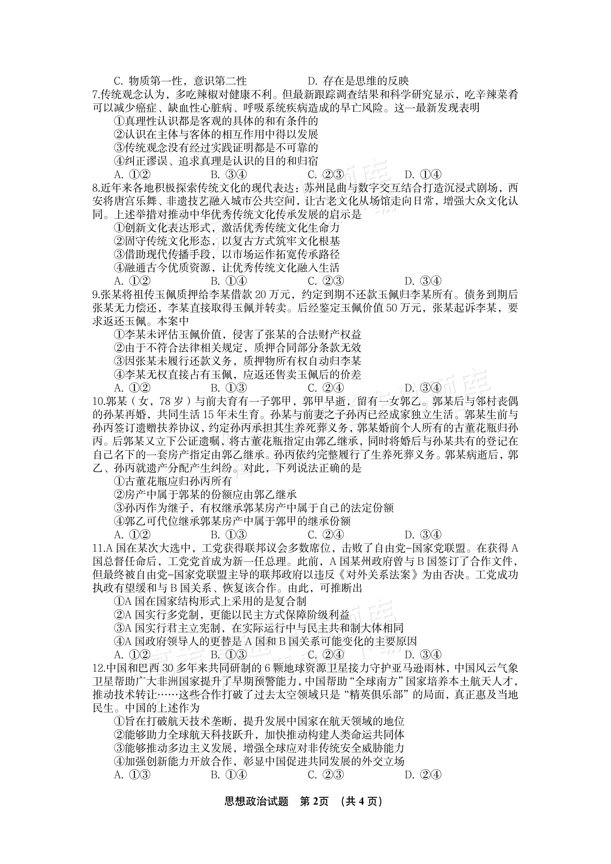 2027江西南昌第二中学高三10月月考（一） 政治试题及参考答案 第2页