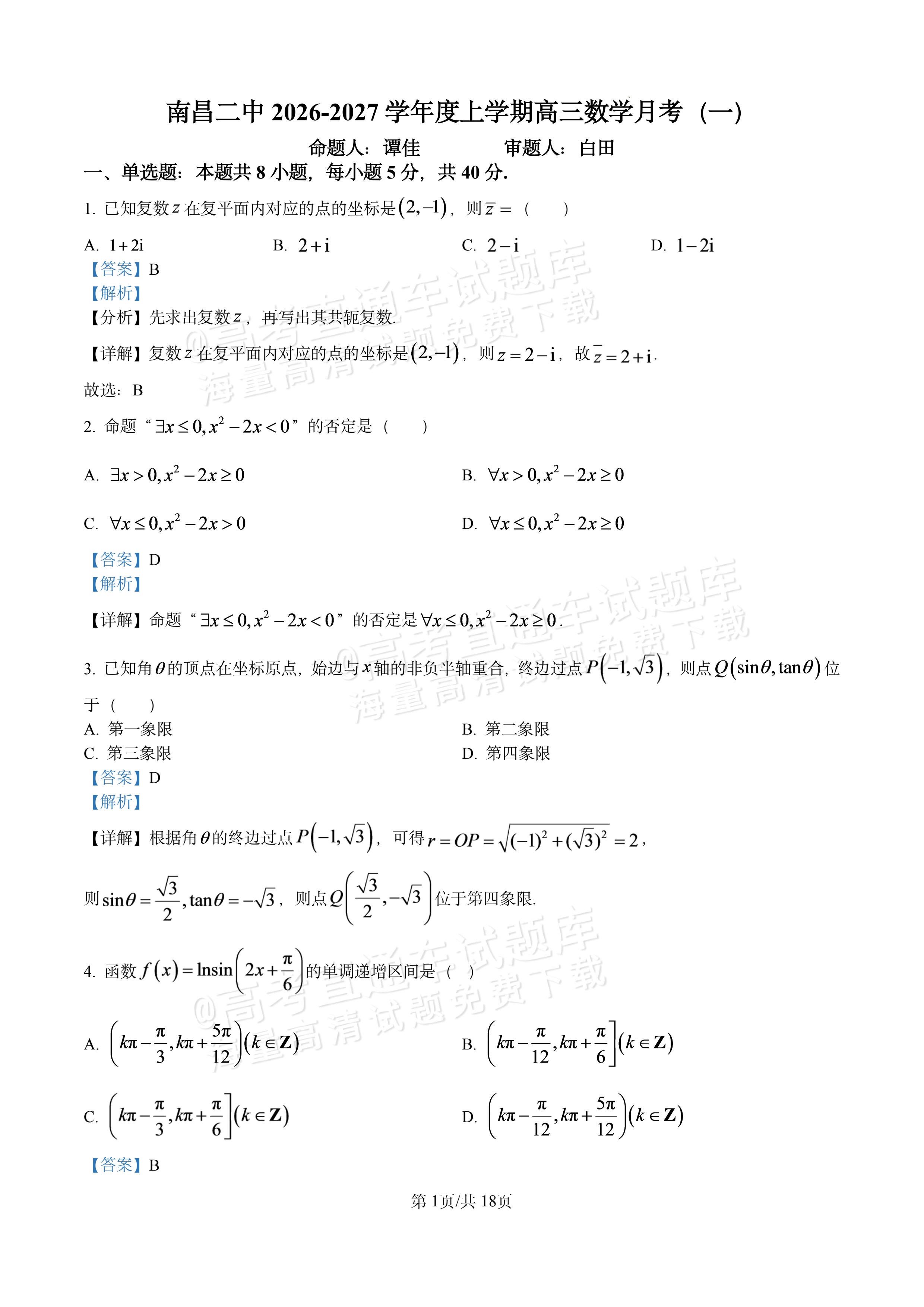 2027江西南昌第二中学高三10月月考（一） 数学试题及参考答案 答案 第1页