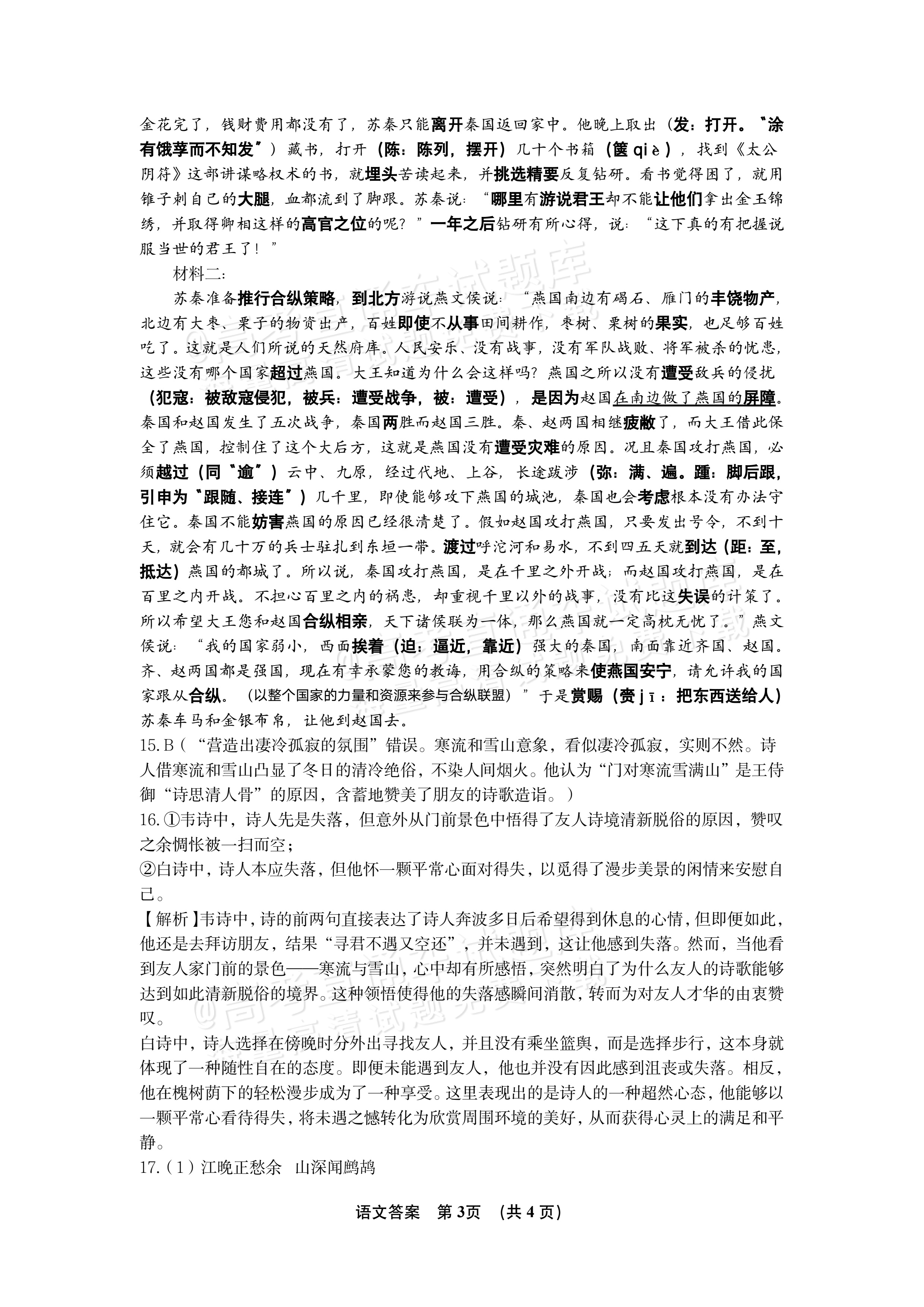 2027江西南昌第二中学高三10月月考（一） 语文试题及参考答案 答案 第3页