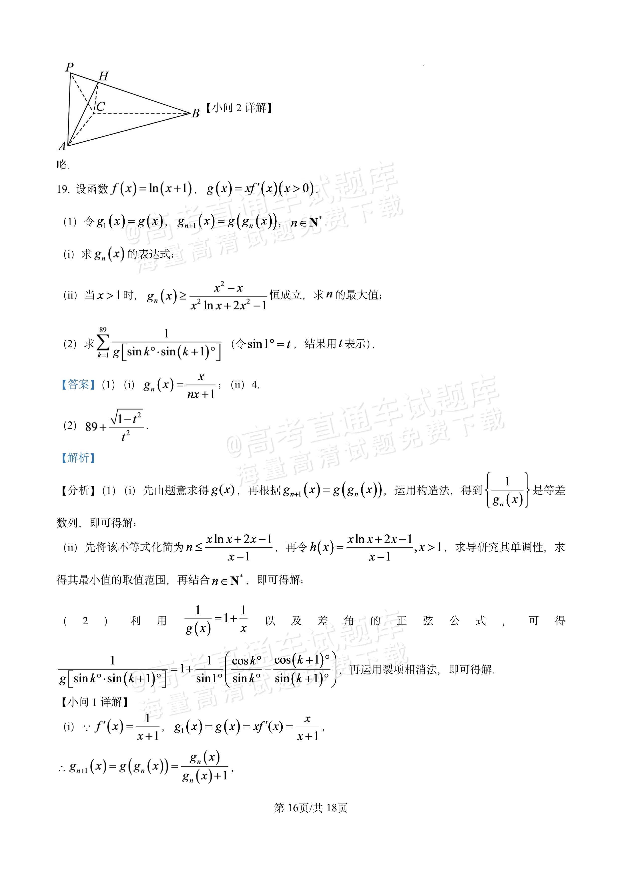 2027江西南昌第二中学高三10月月考（一） 数学试题及参考答案 答案 第16页