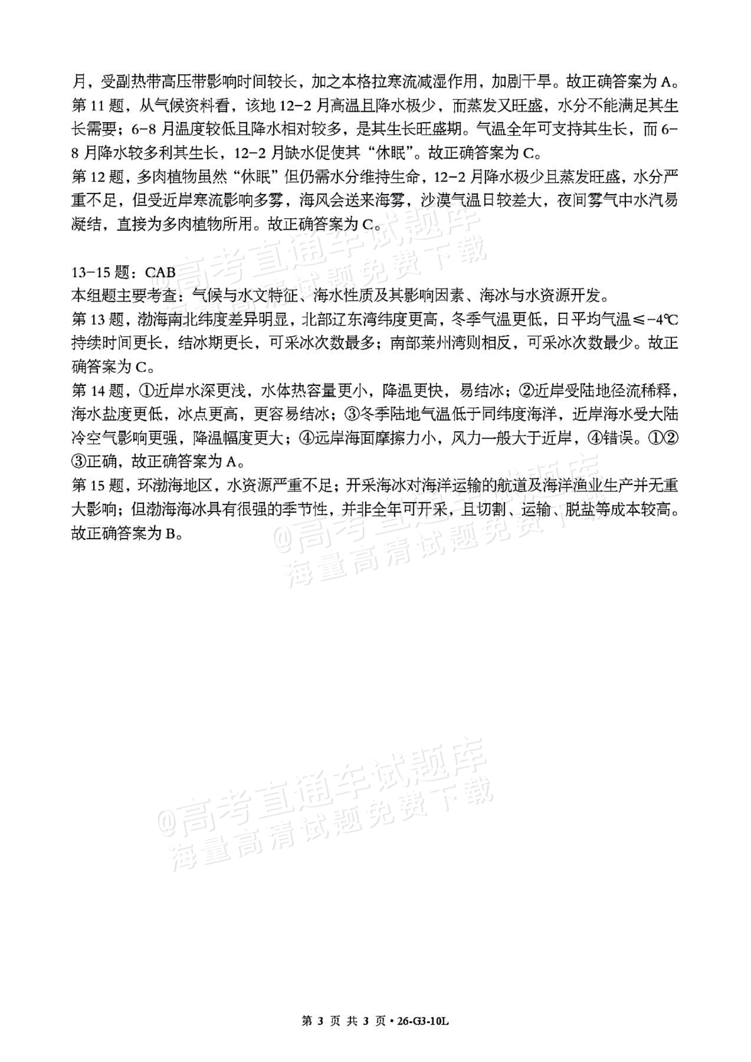 2027湖北楚天协作体高三10月联考地理试题及参考答案 答案 第3页