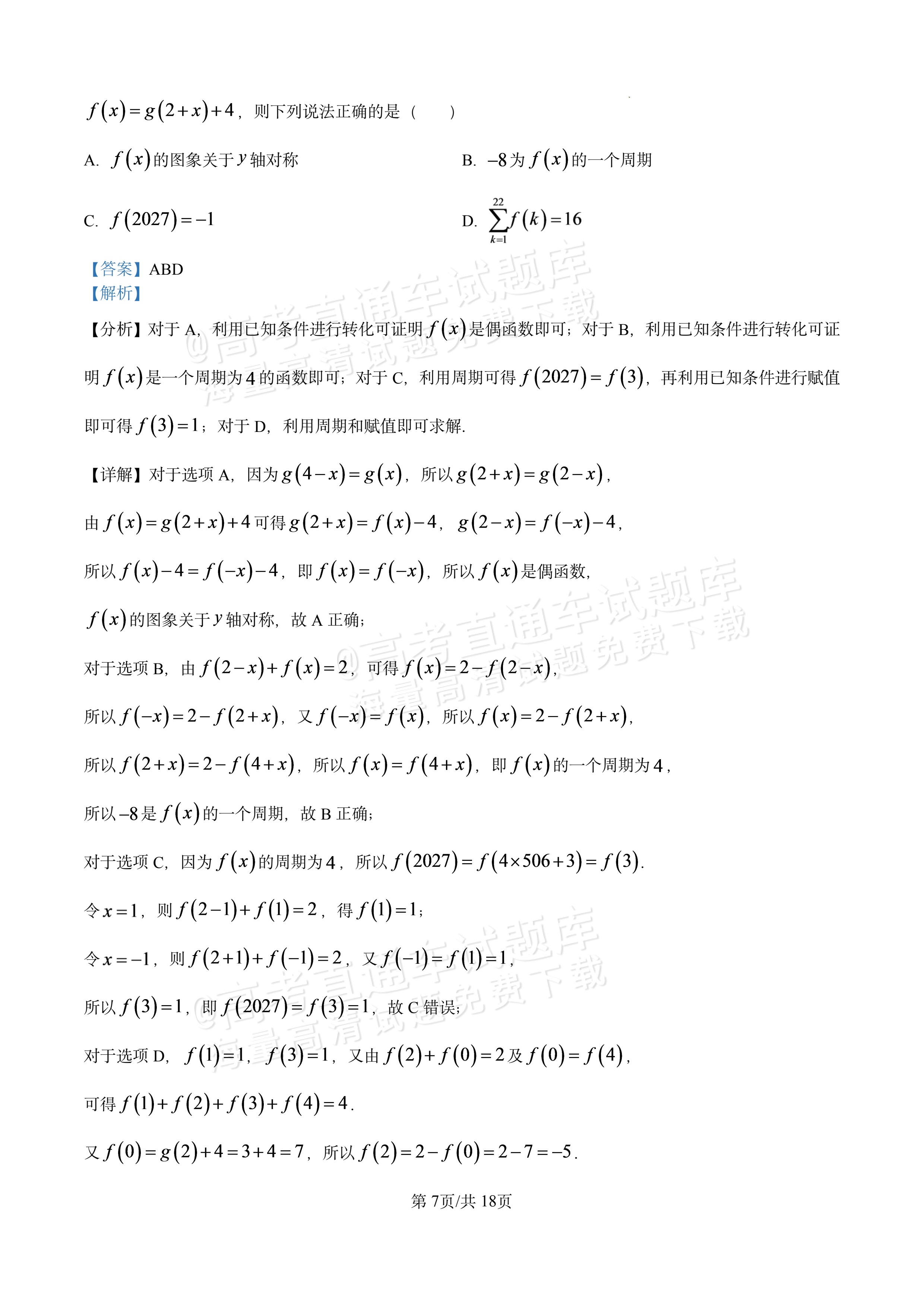 2027江西南昌第二中学高三10月月考（一） 数学试题及参考答案 答案 第7页