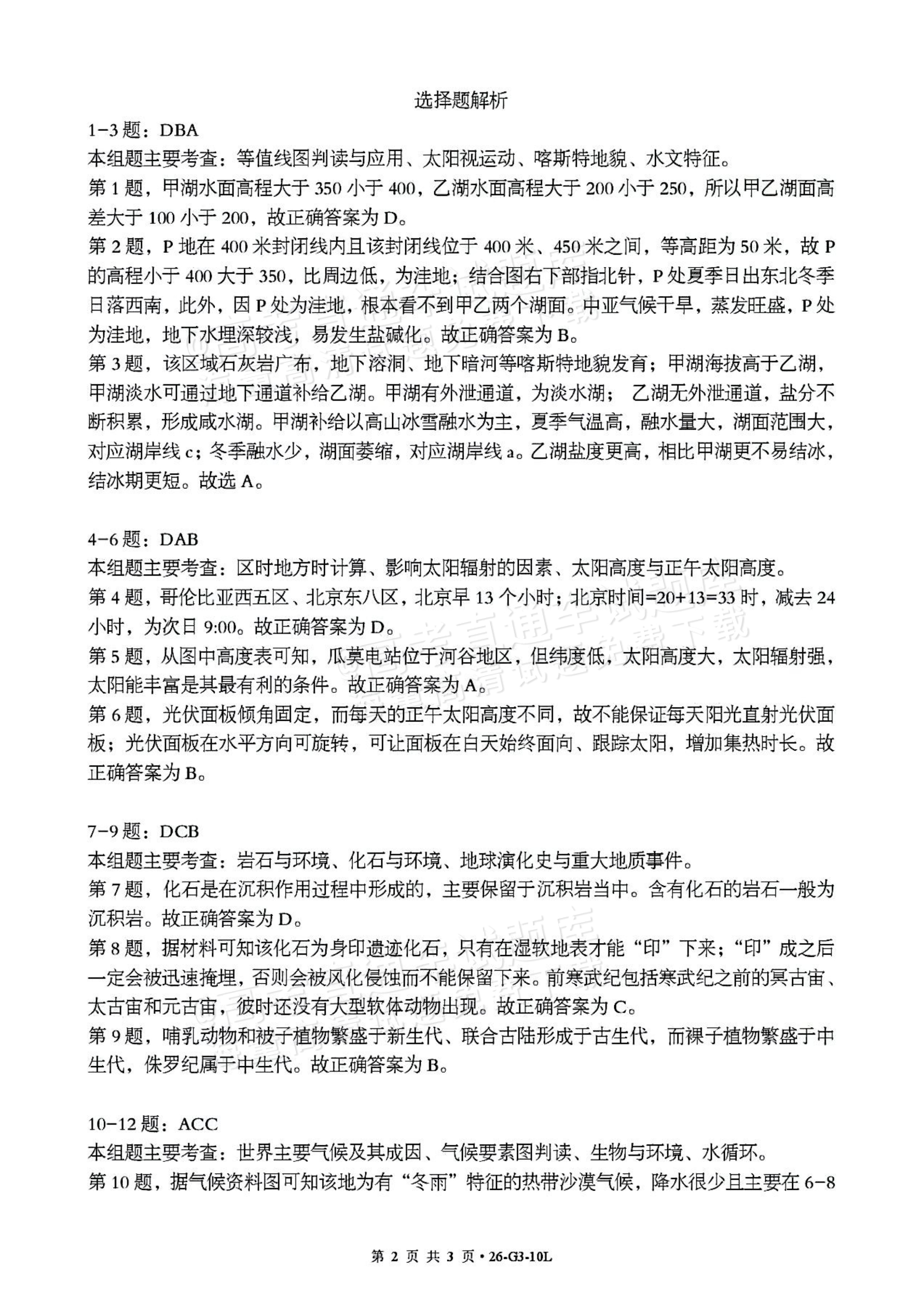 2027湖北楚天协作体高三10月联考地理试题及参考答案 答案 第2页