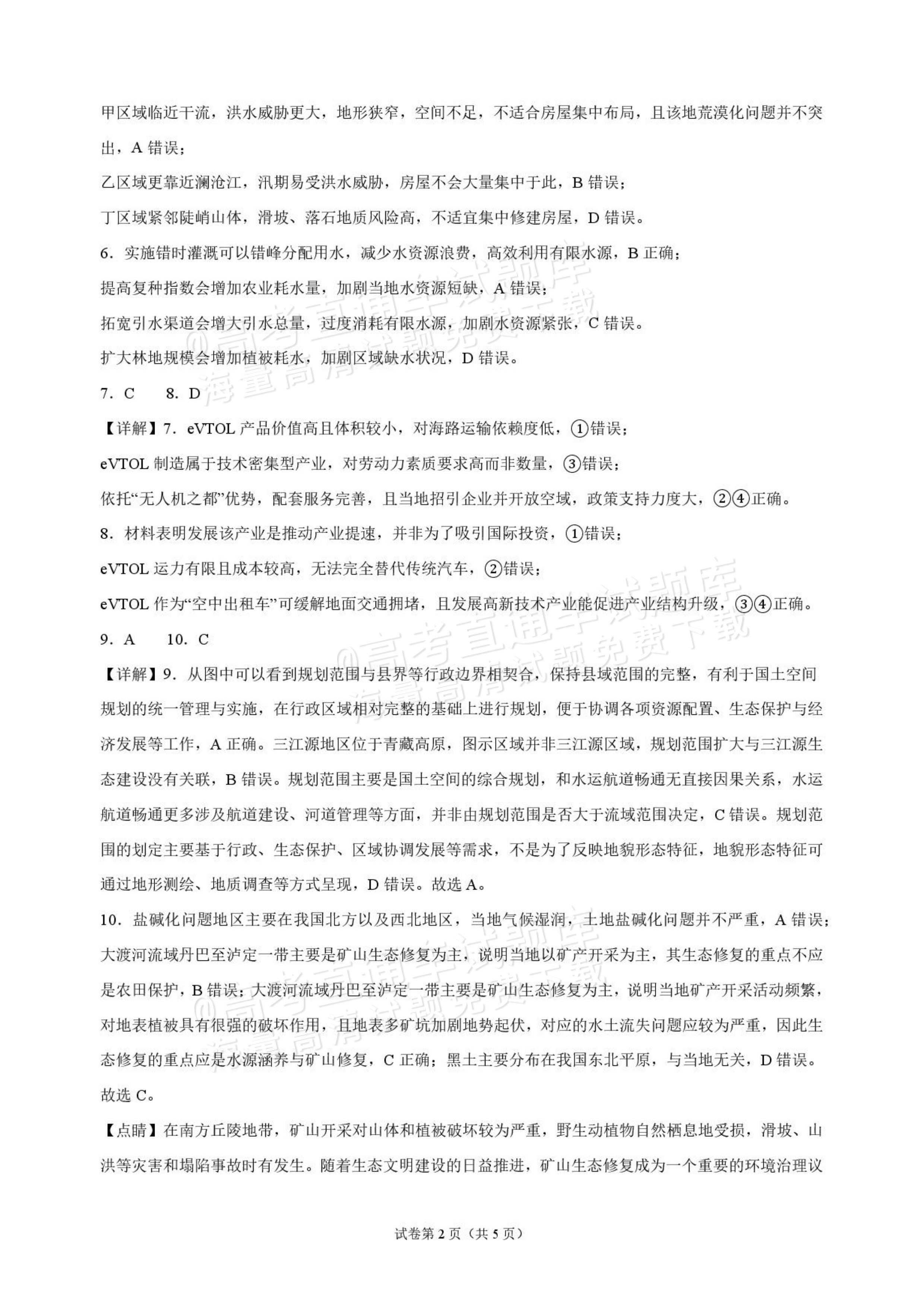 2027海南琼海嘉积中学高三随堂练习（二）地理试题及参考答案 答案 第2页