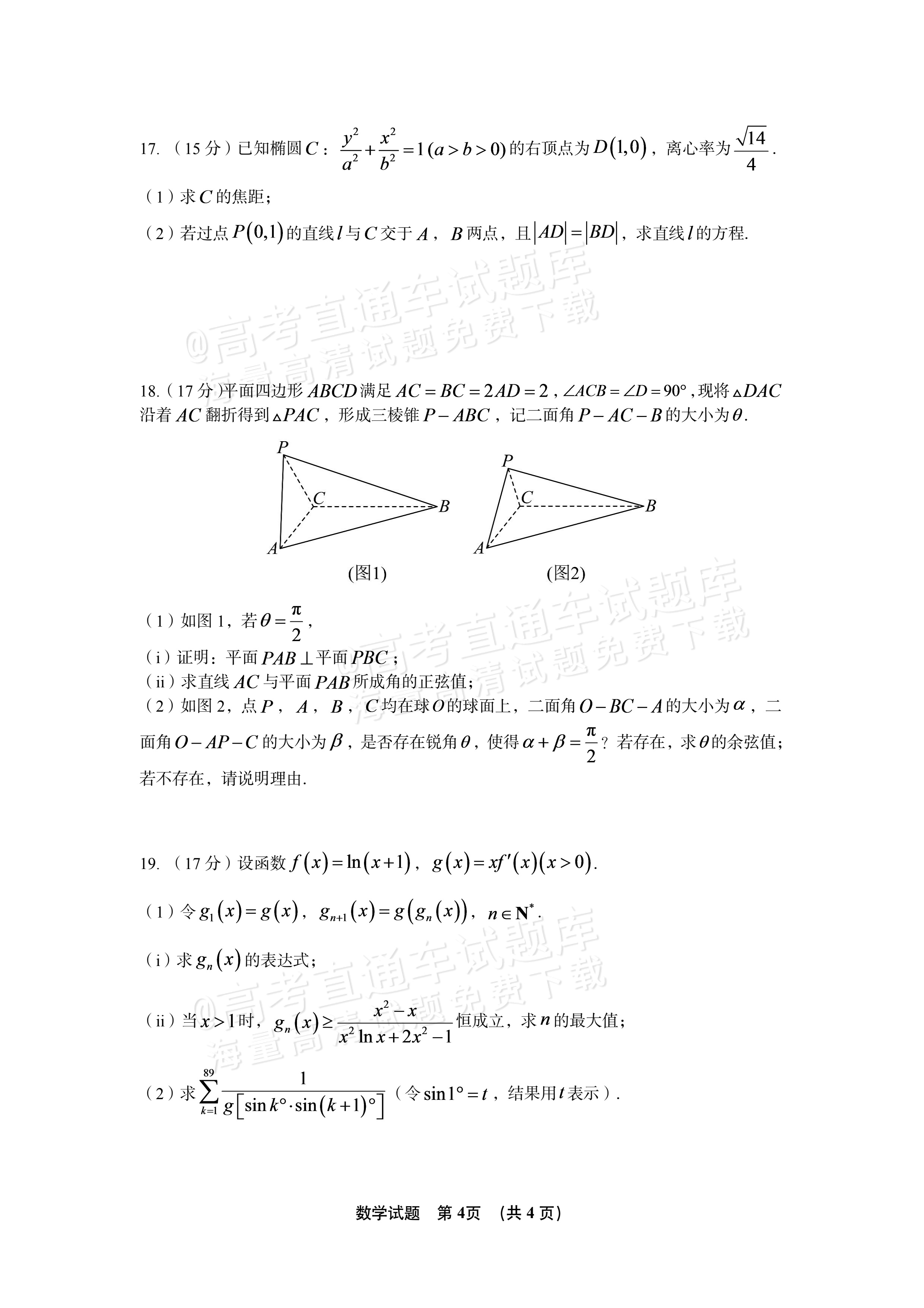 2027江西南昌第二中学高三10月月考（一） 数学试题及参考答案 第4页