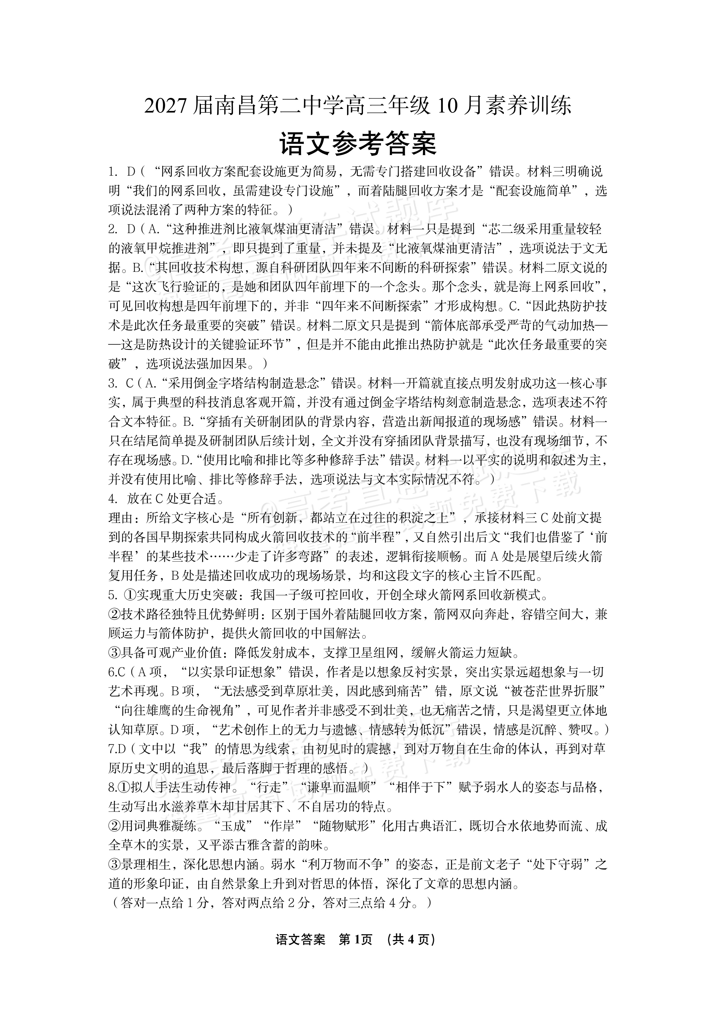 2027江西南昌第二中学高三10月月考（一） 语文试题及参考答案 答案 第1页