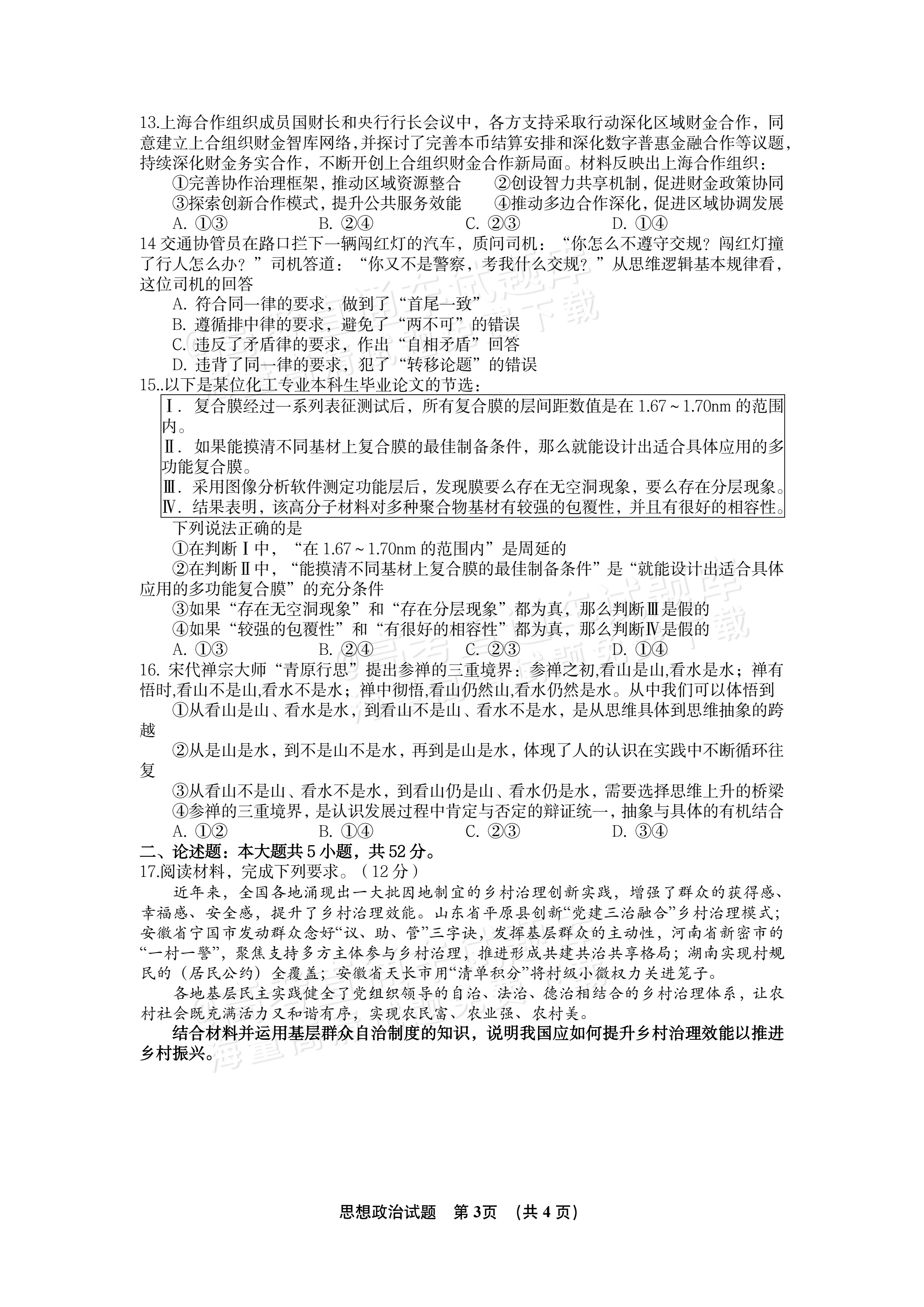 2027江西南昌第二中学高三10月月考（一） 政治试题及参考答案 第3页