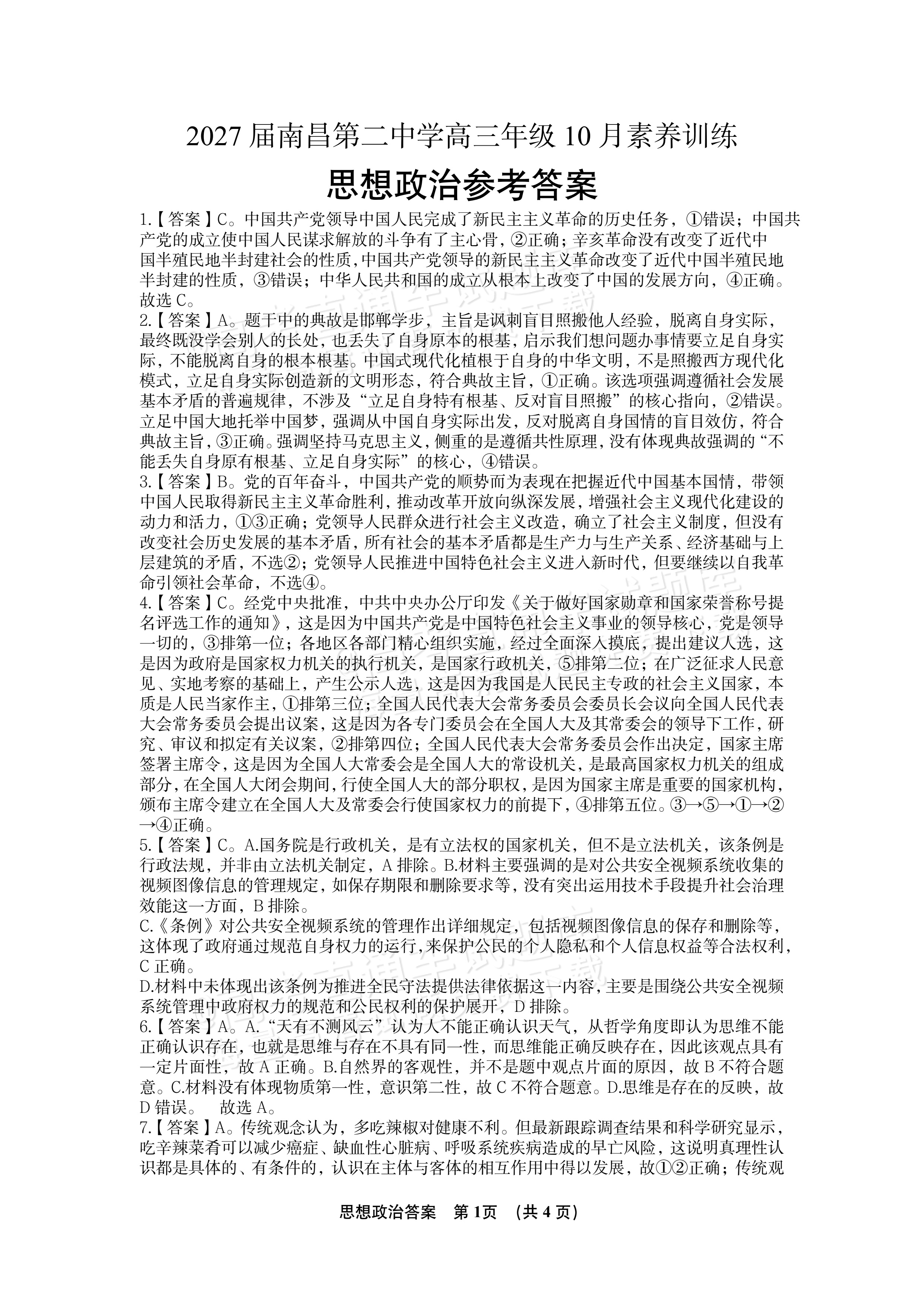 2027江西南昌第二中学高三10月月考（一） 政治试题及参考答案 答案 第1页
