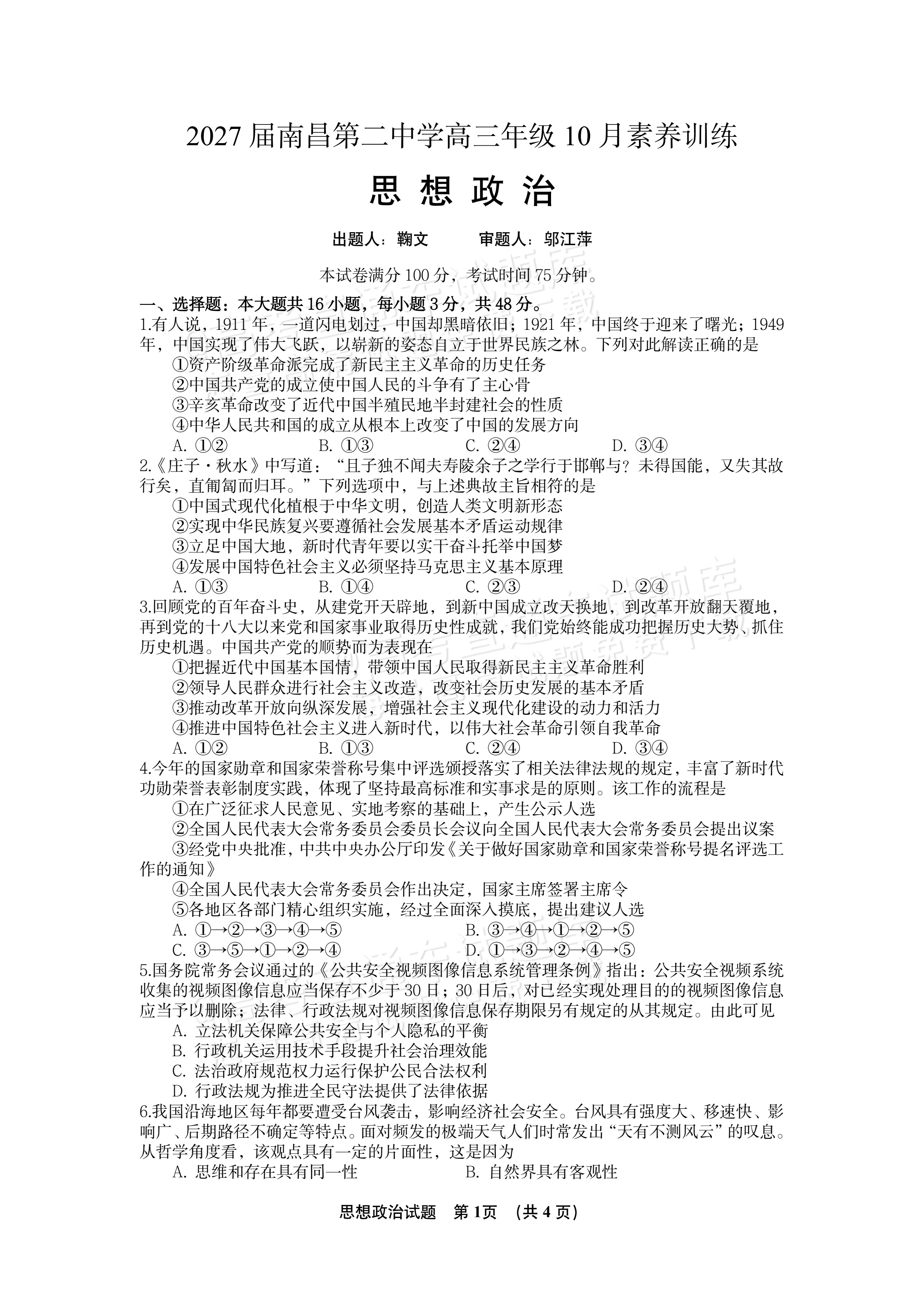 2027江西南昌第二中学高三10月月考（一） 政治试题及参考答案 第1页