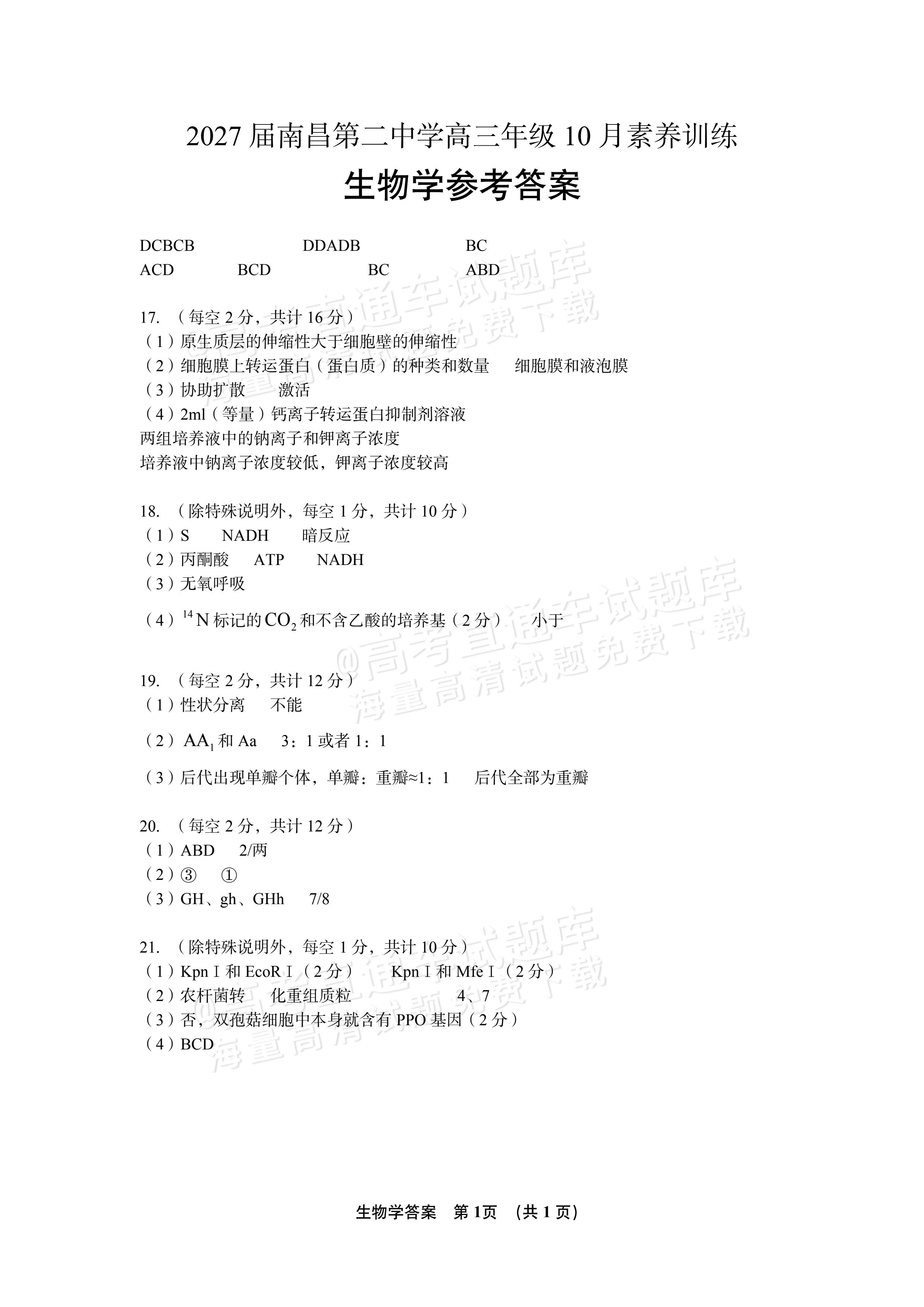 2027江西南昌第二中学高三10月月考（一） 生物试题及参考答案 答案 第1页