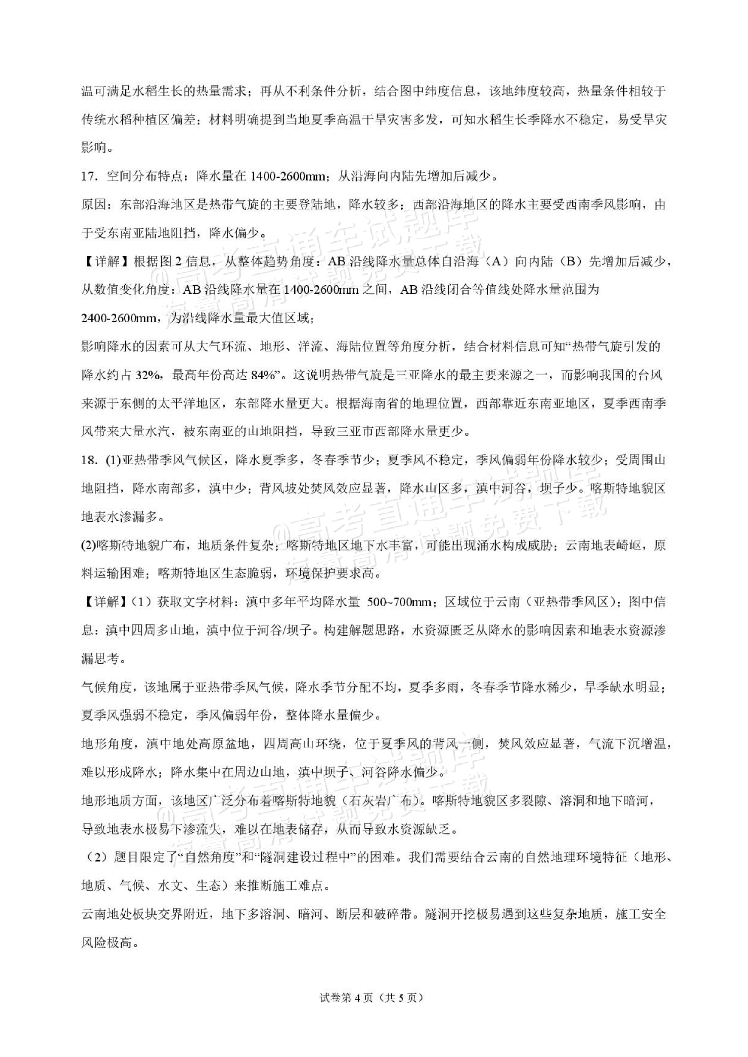 2027海南琼海嘉积中学高三随堂练习（二）地理试题及参考答案 答案 第4页