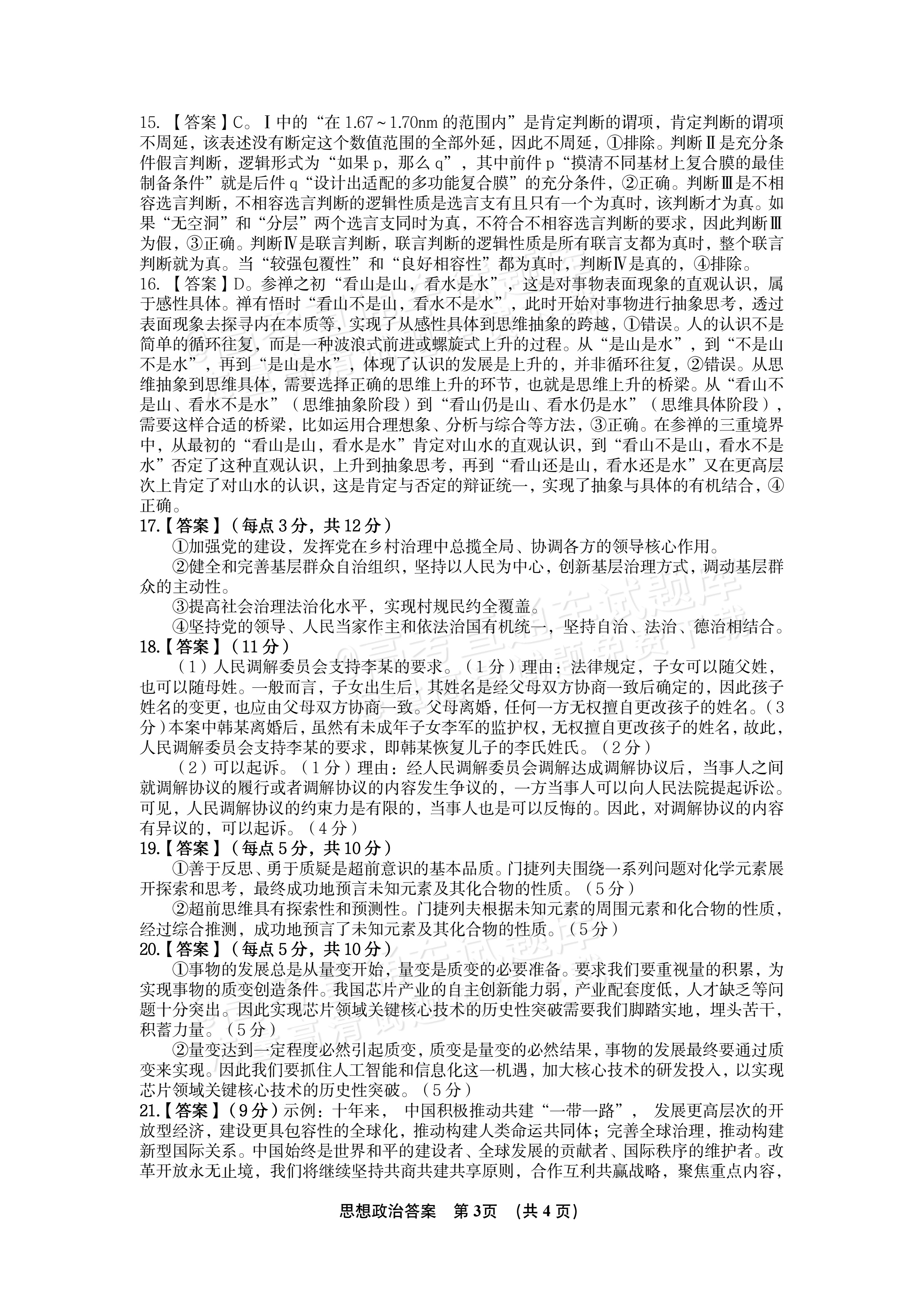 2027江西南昌第二中学高三10月月考（一） 政治试题及参考答案 答案 第3页