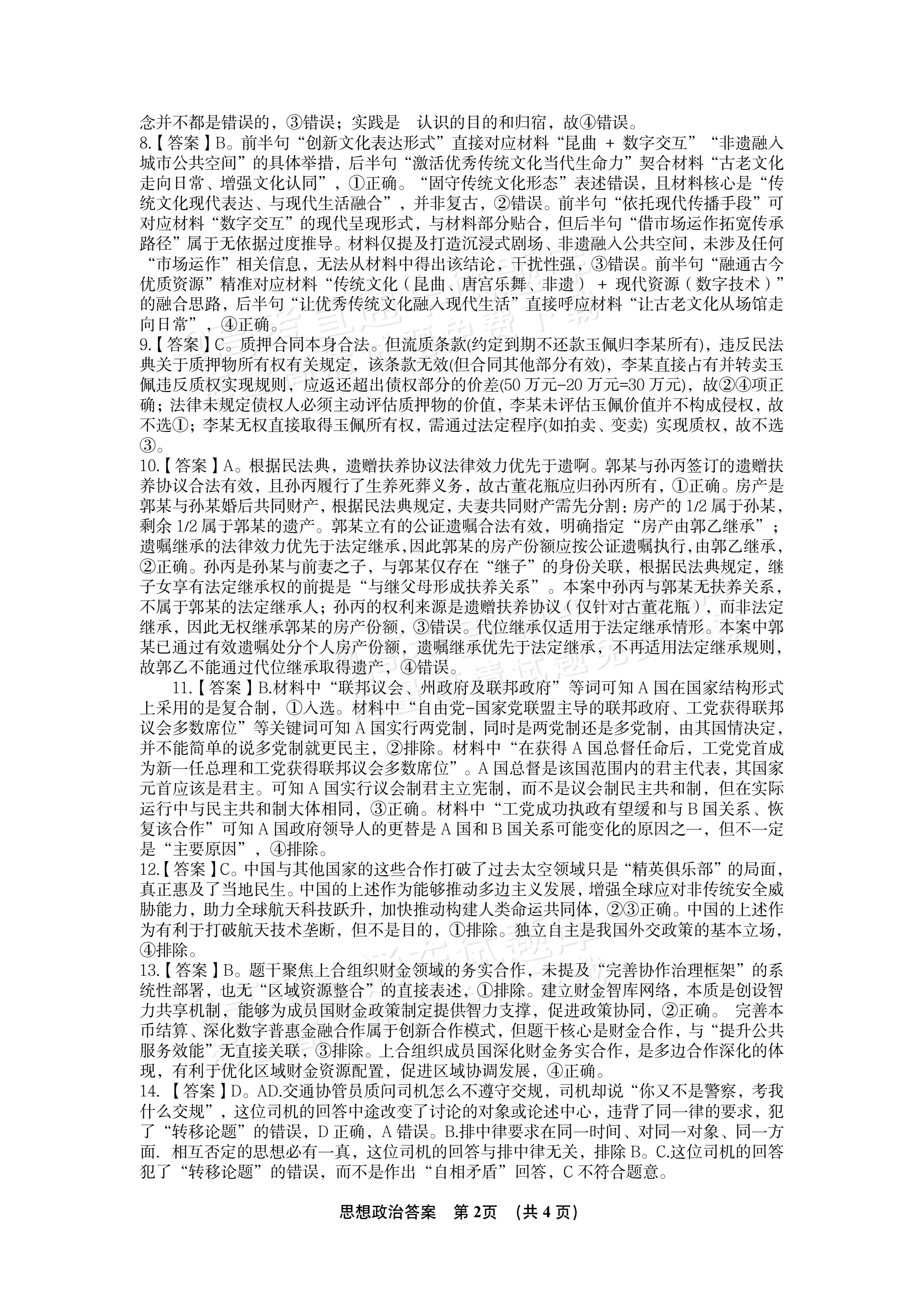 2027江西南昌第二中学高三10月月考（一） 政治试题及参考答案 答案 第2页