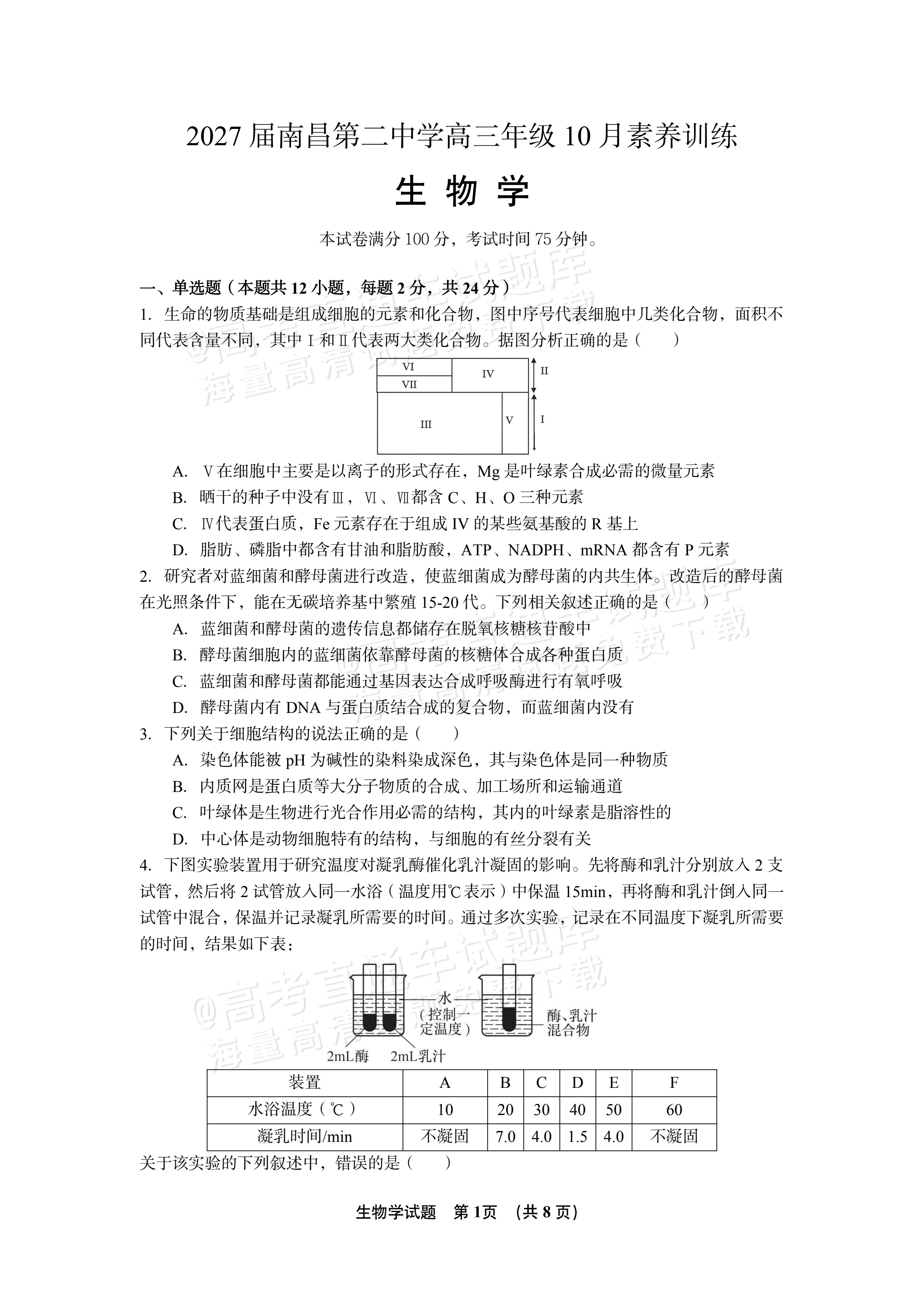 2027江西南昌第二中学高三10月月考（一） 生物试题及参考答案 第1页