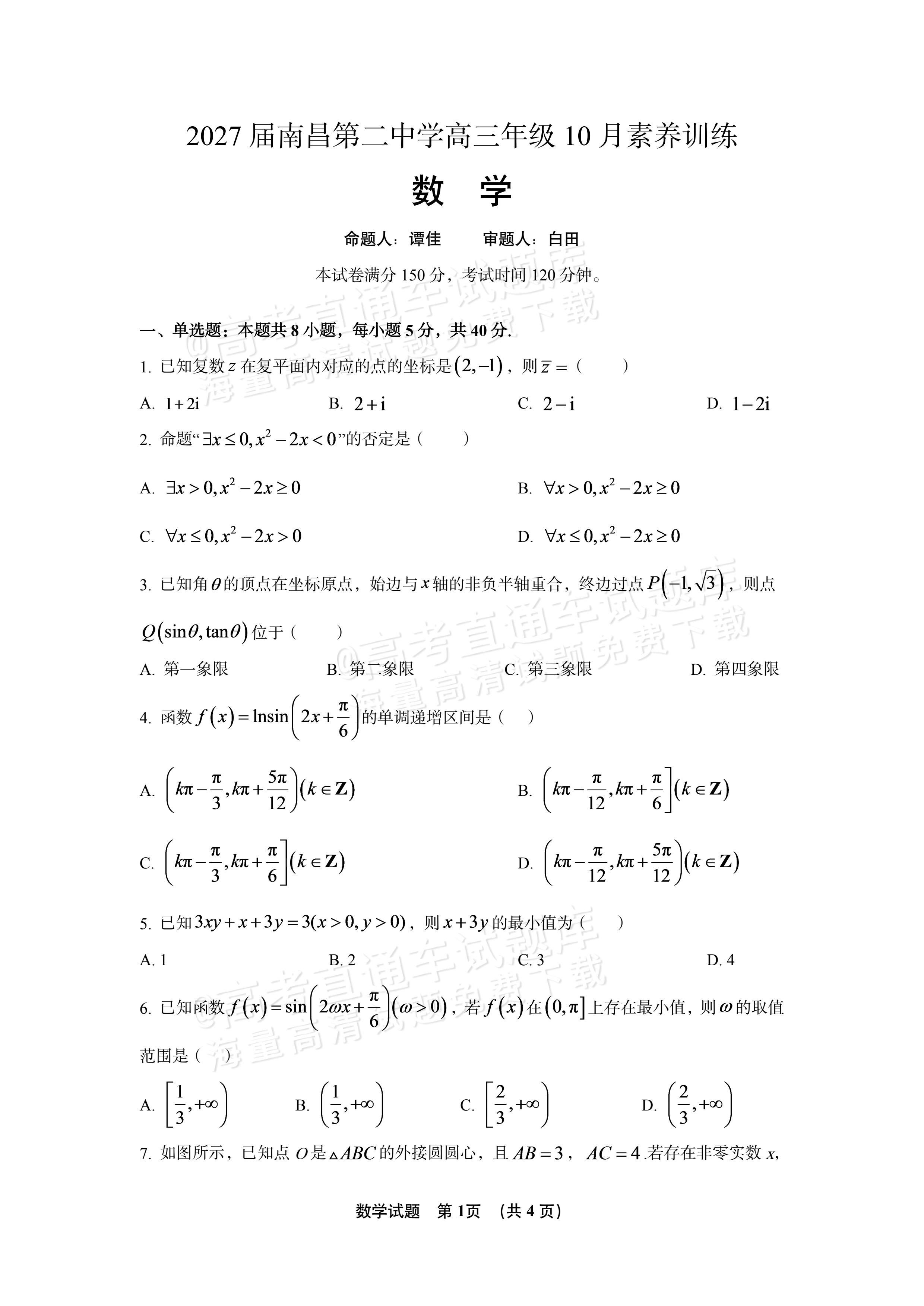2027江西南昌第二中学高三10月月考（一） 数学试题及参考答案 第1页