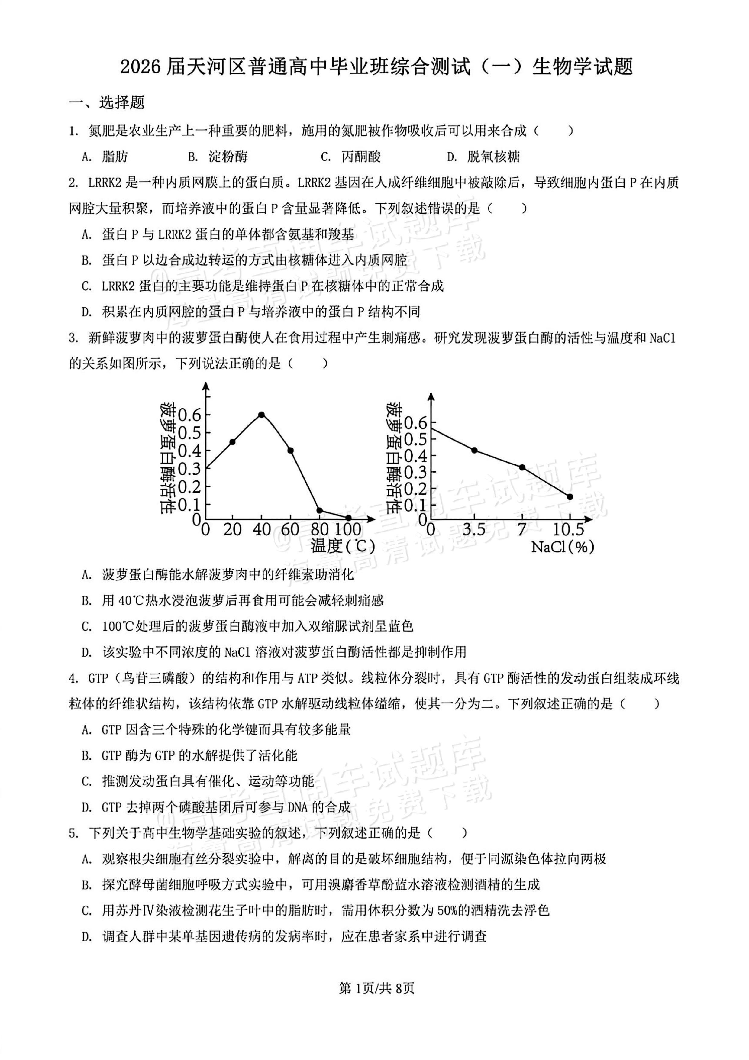 2026广州市天河区一模生物试题及参考答案 第1页